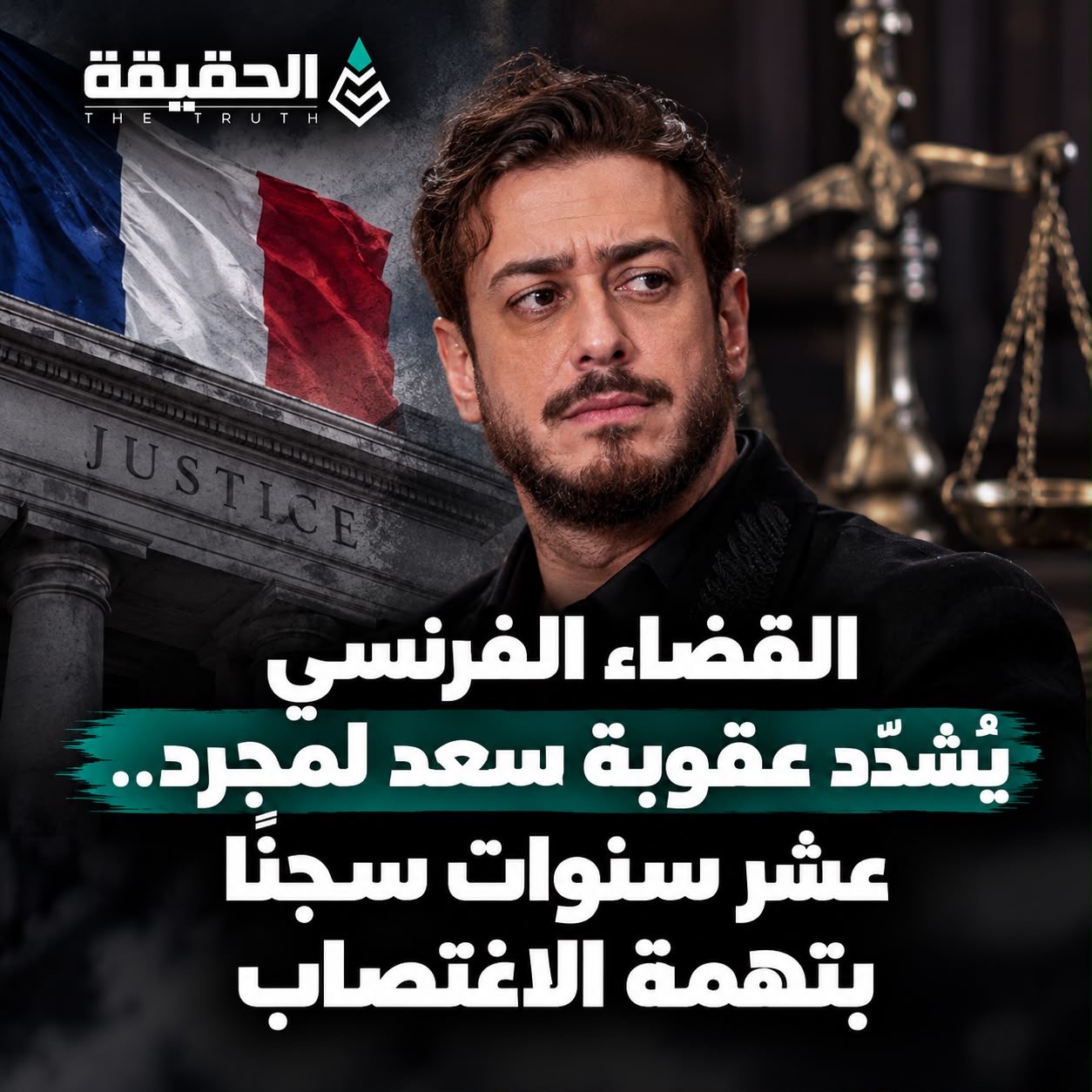 القضاء الفرنسي يشدّد عقوبة سعد لمجرد...عشر سنوات سجناً بتهمة الاغتصاب