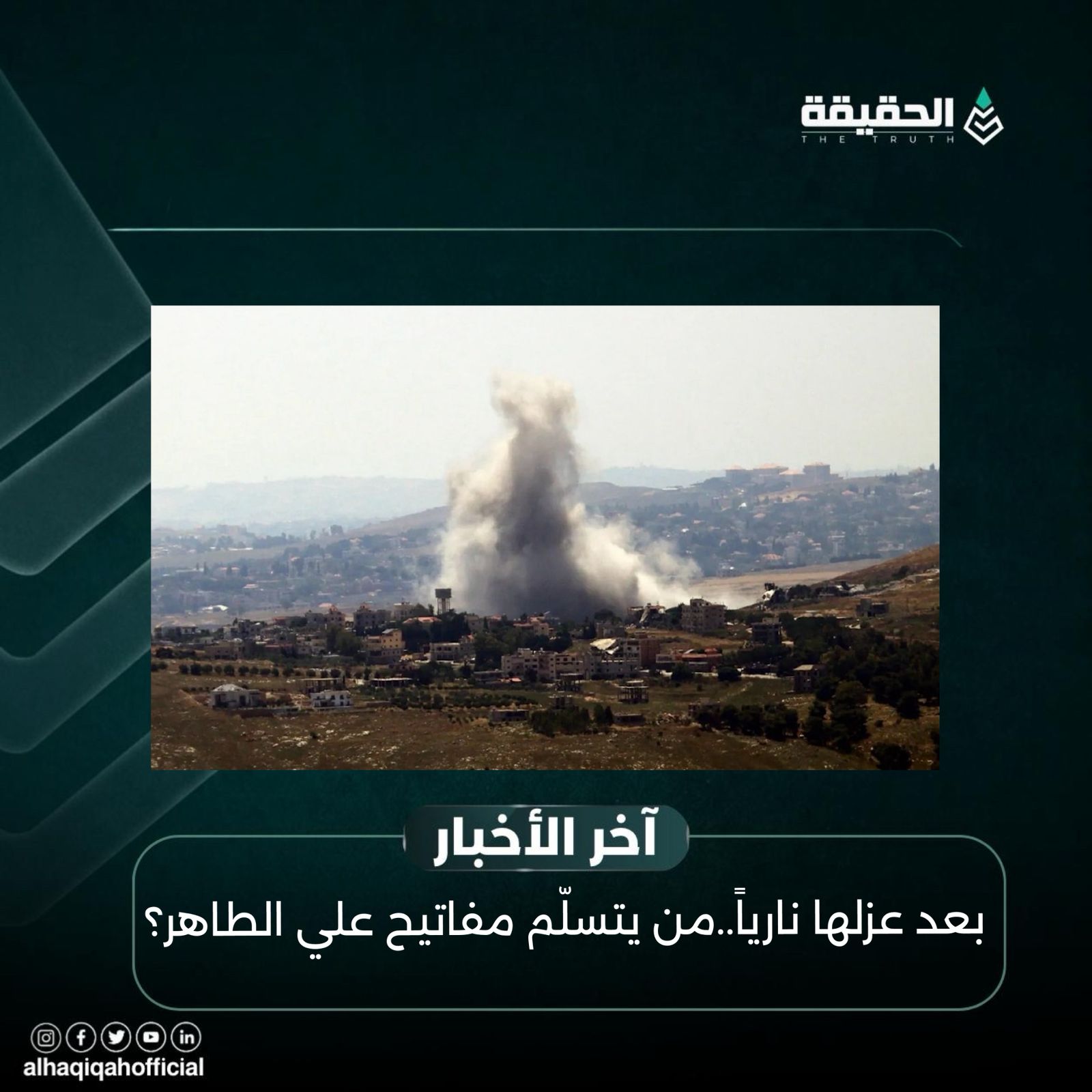 بعد عزلها نارياً… من يتسلّم مفاتيح علي الطاهر؟