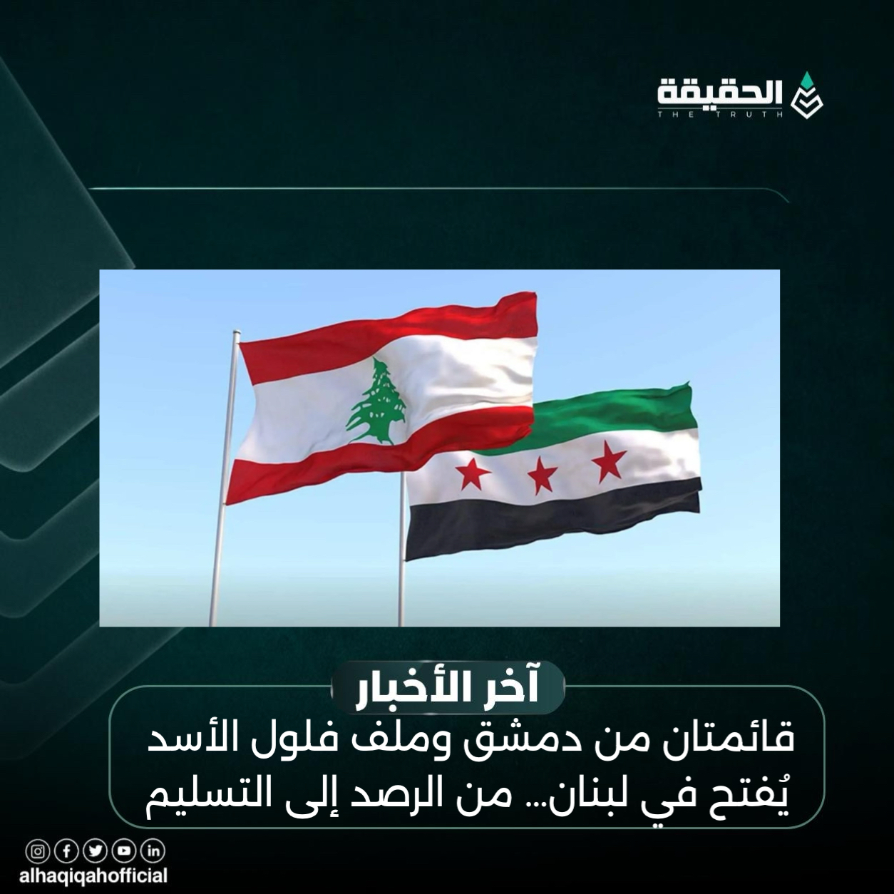 قائمتان من دمشق وملف فلول الأسد يُفتح في لبنان… من الرصد إلى التسليم