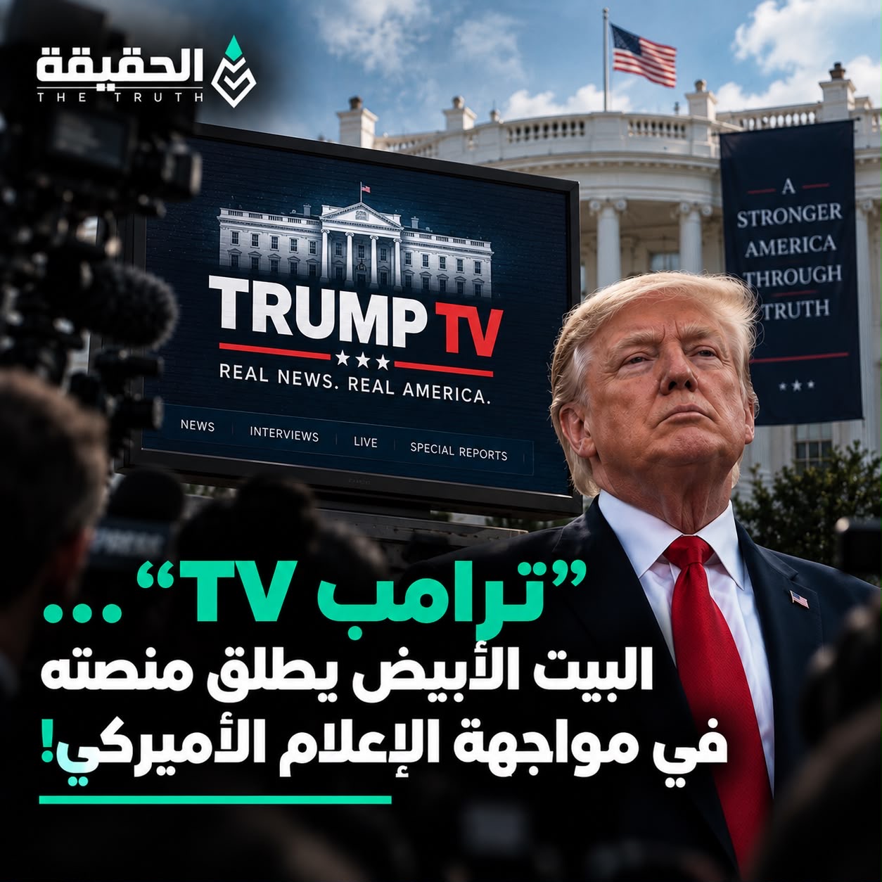 ترامب TV”… البيت الأبيض يطلق منصته في مواجهة الإعلام الأميركي