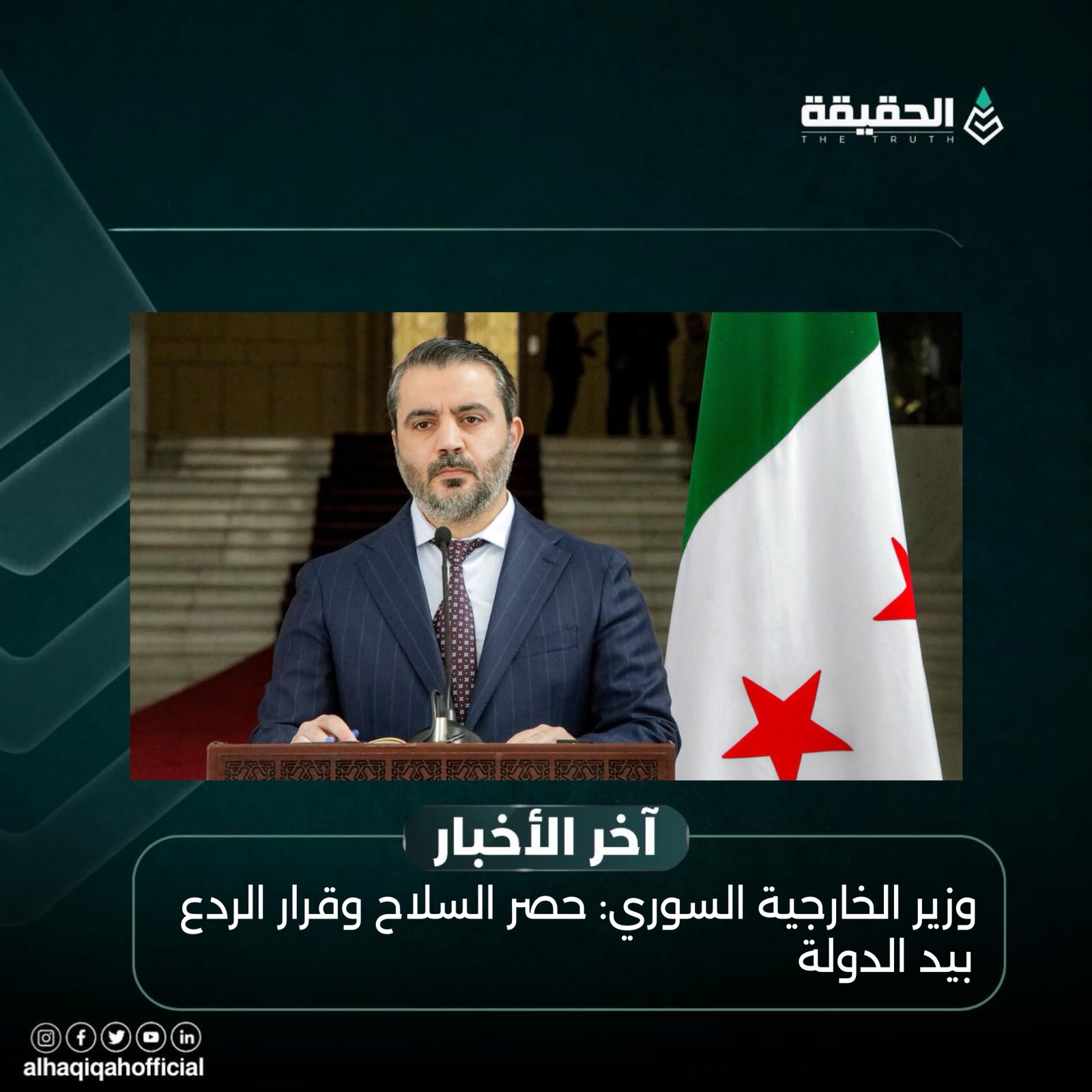 وزير الخارجية السوري: حصر السلاح وقرار الردع بيد الدولة
