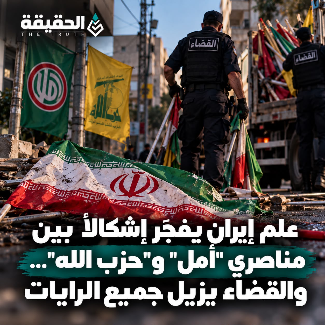 علم إيران يفجّر إشكالاً بين مناصري "أمل" و"حزب الله"… والقضاء يزيل جميع الرايات
