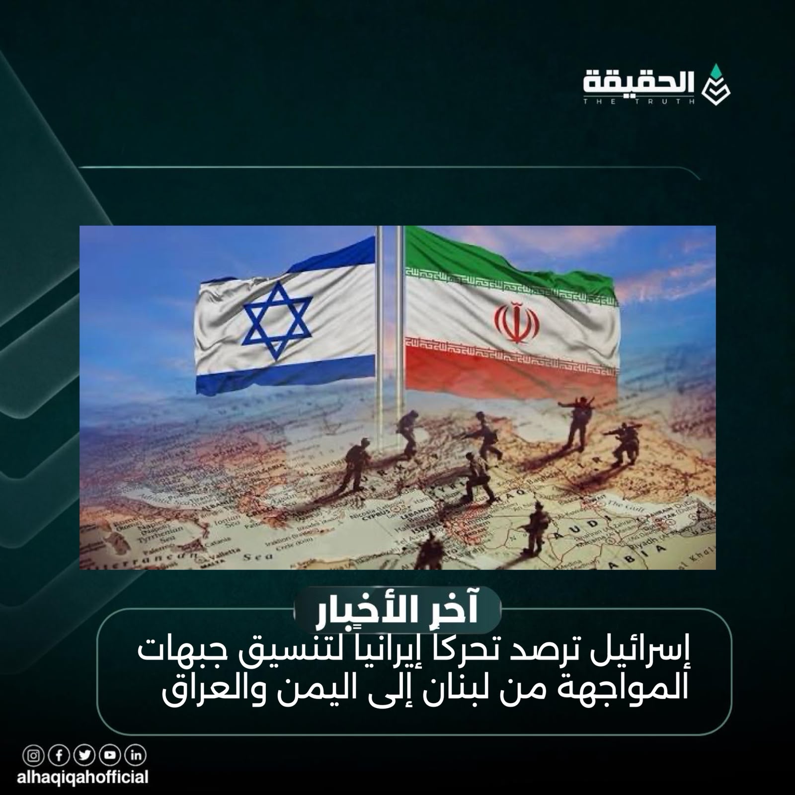 إسرائيل ترصد تحركاً إيرانياً لتنسيق جبهات المواجهة من لبنان إلى اليمن والعراق