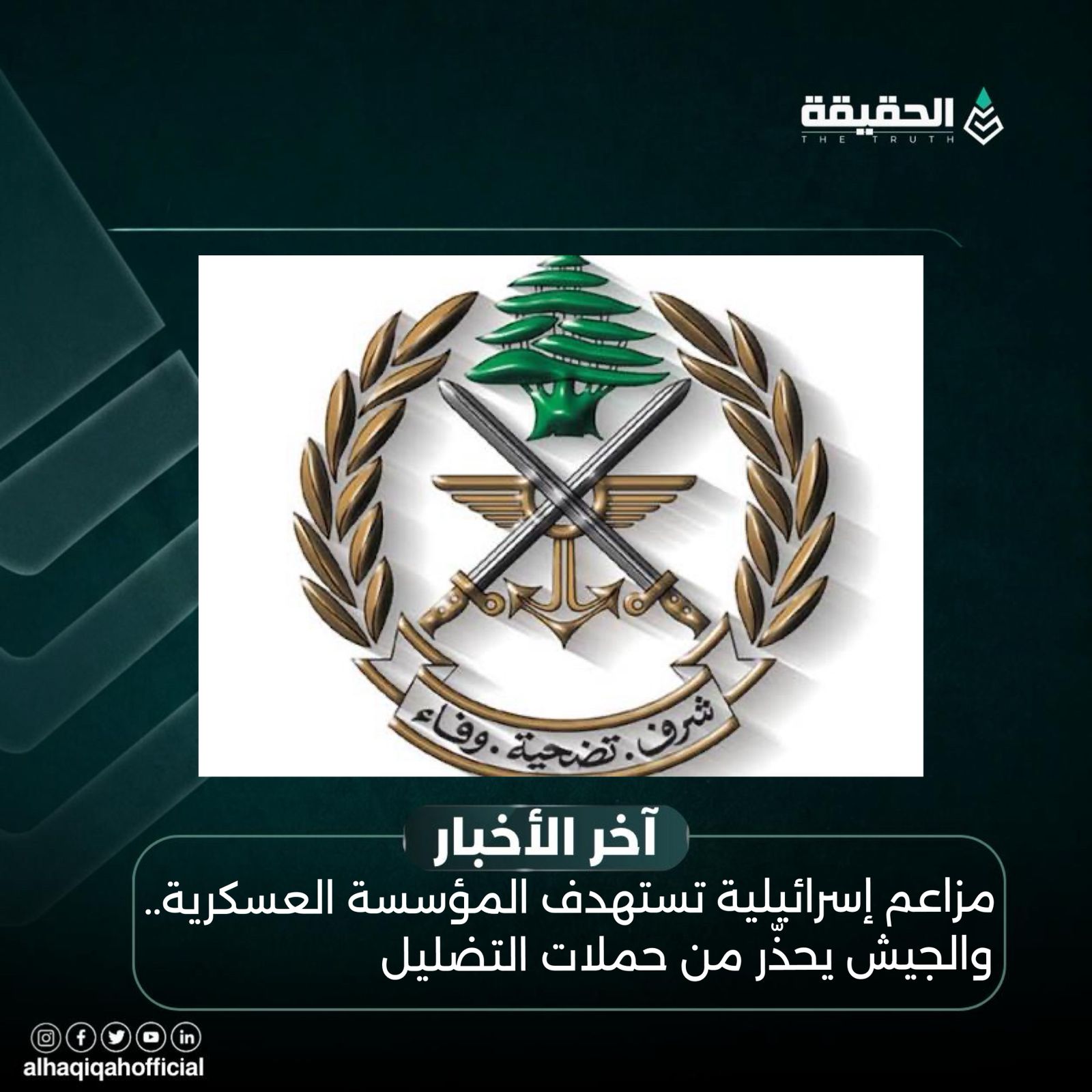 مزاعم إسرائيلية تستهدف المؤسسة العسكرية.. والجيش يحذّر من حملات التضليل