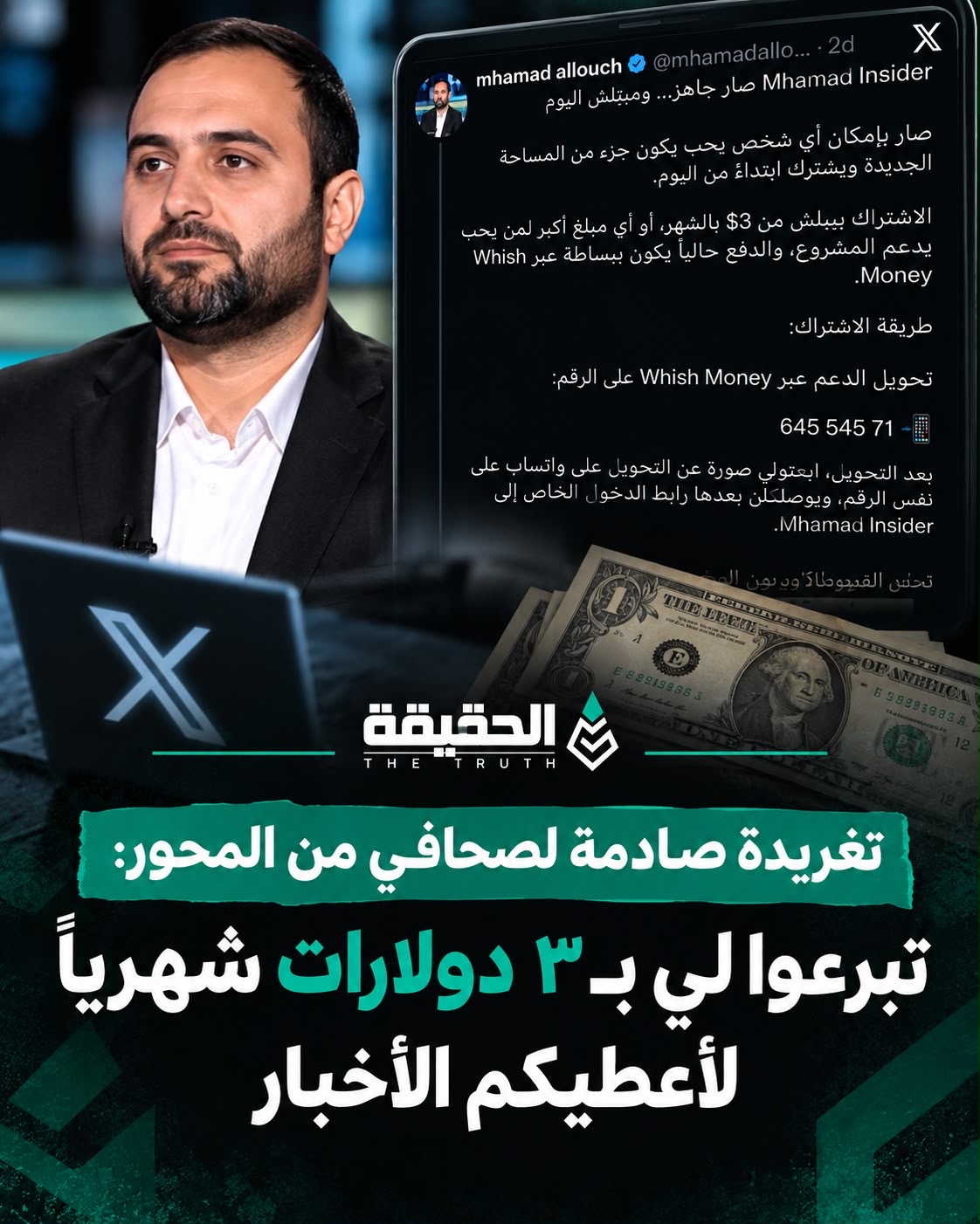 من “محور المقاومة” إلى  "التحويلات"… صحافي يطلب 3 دولارات مقابل الأخبار!
