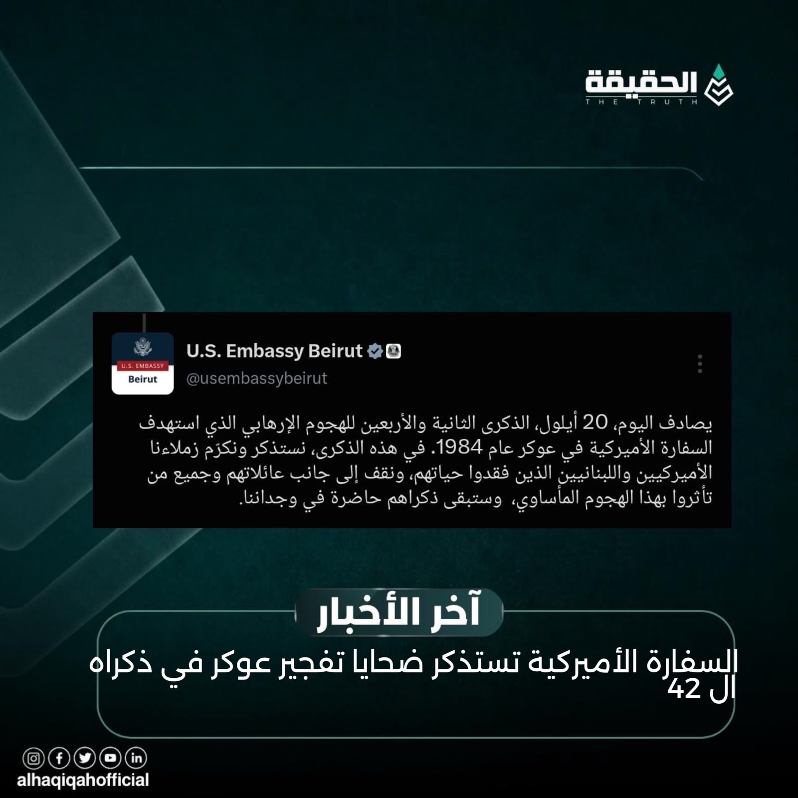 السفارة الأميركية تستذكر ضحايا تفجير عوكر في ذكراه الـ42