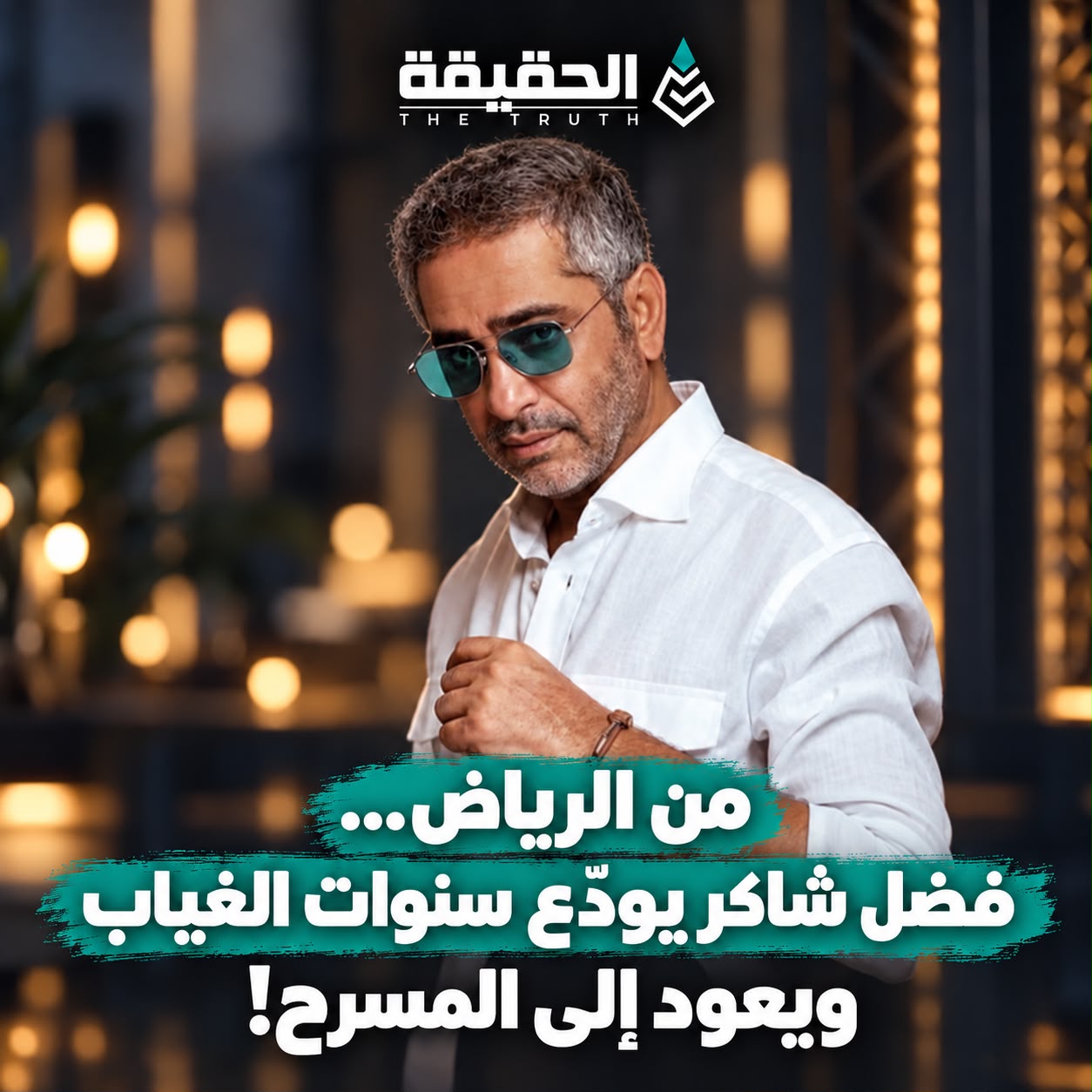 من الرياض...فضل شاكر يودع سنوات الغياب ويعود الى المسرح!
