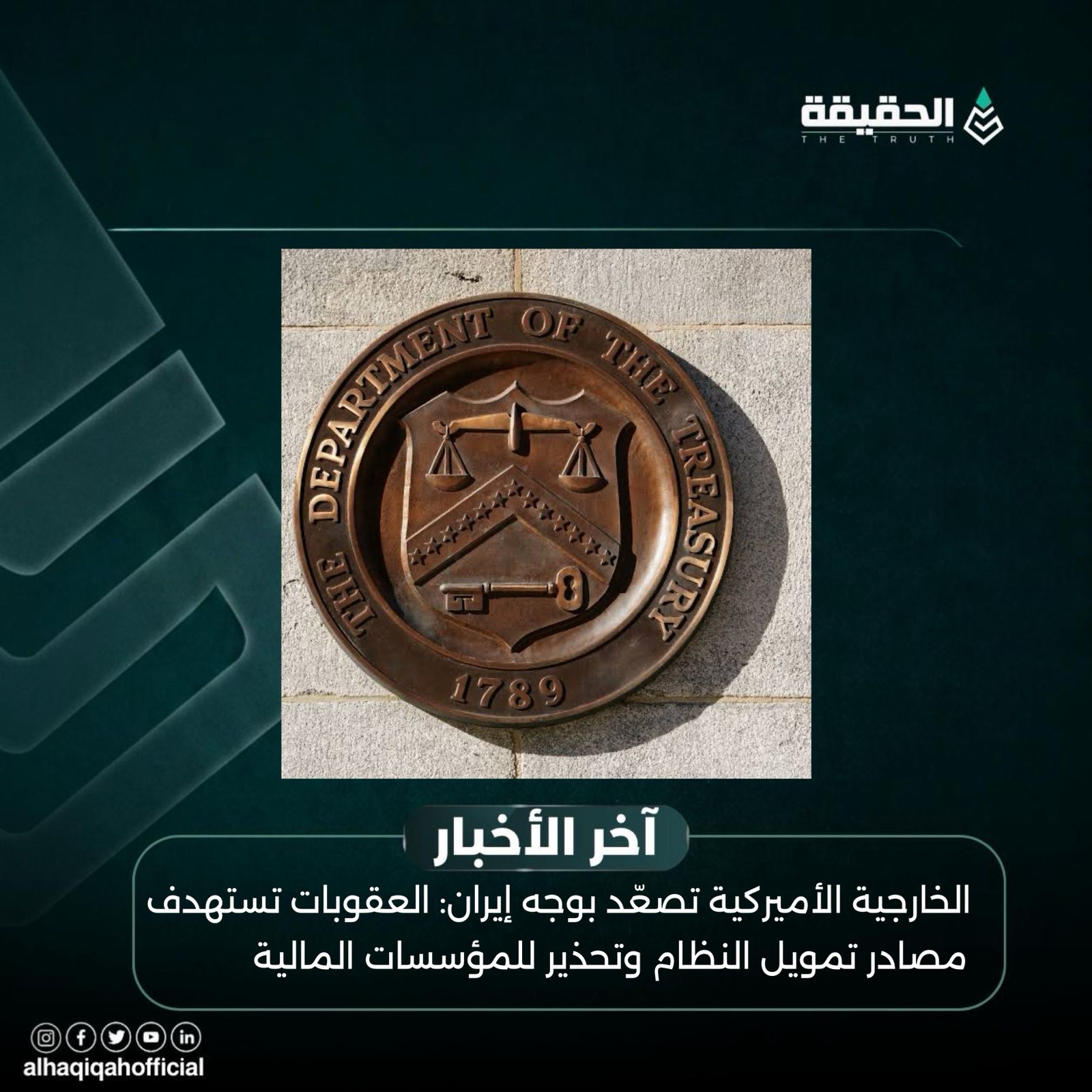 الخارجية الأميركية تصعّد بوجه إيران: العقوبات تستهدف مصادر تمويل النظام وتحذير للمؤسسات المالية