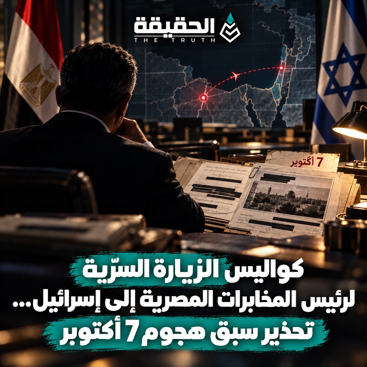 كواليس الزيارة السرّية لرئيس المخابرات المصرية إلى إسرائيل... تحذيراً سبق هجوم 7 أكتوبر