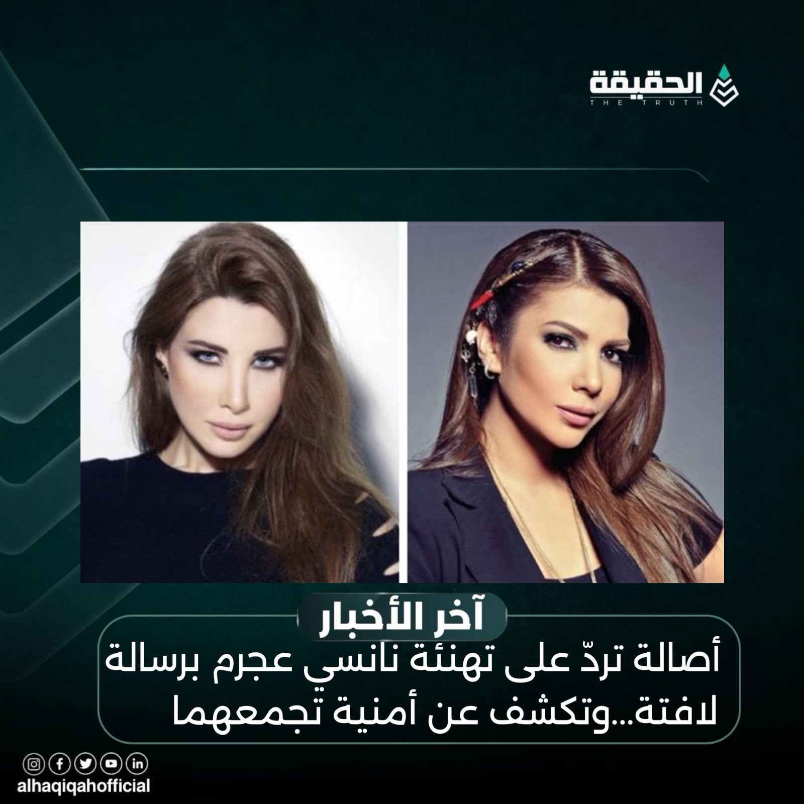 أصالة تردّ على تهنئة نانسي عجرم برسالة لافتة...وتكشف عن أمنية تجمعهما