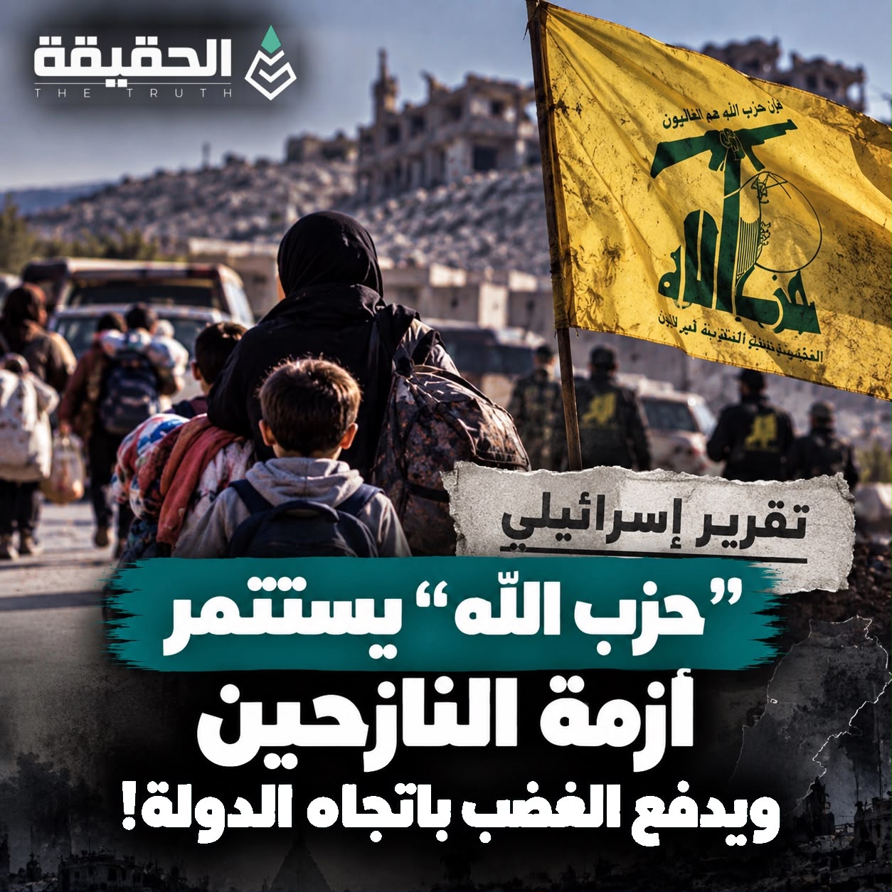 تقرير إسرائيلي: «حزب الله» يستثمر أزمة النازحين ويدفع الغضب باتجاه الدولة