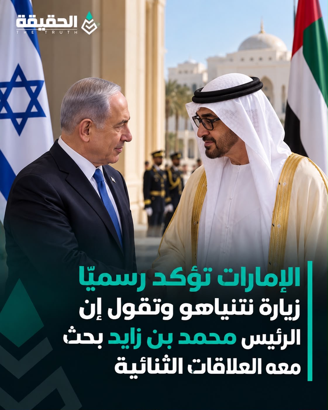 الإمارات تؤكد رسميًا زيارة نتنياهو وتقول إن الرئيس محمد بن زايد بحث معه العلاقات الثنائية