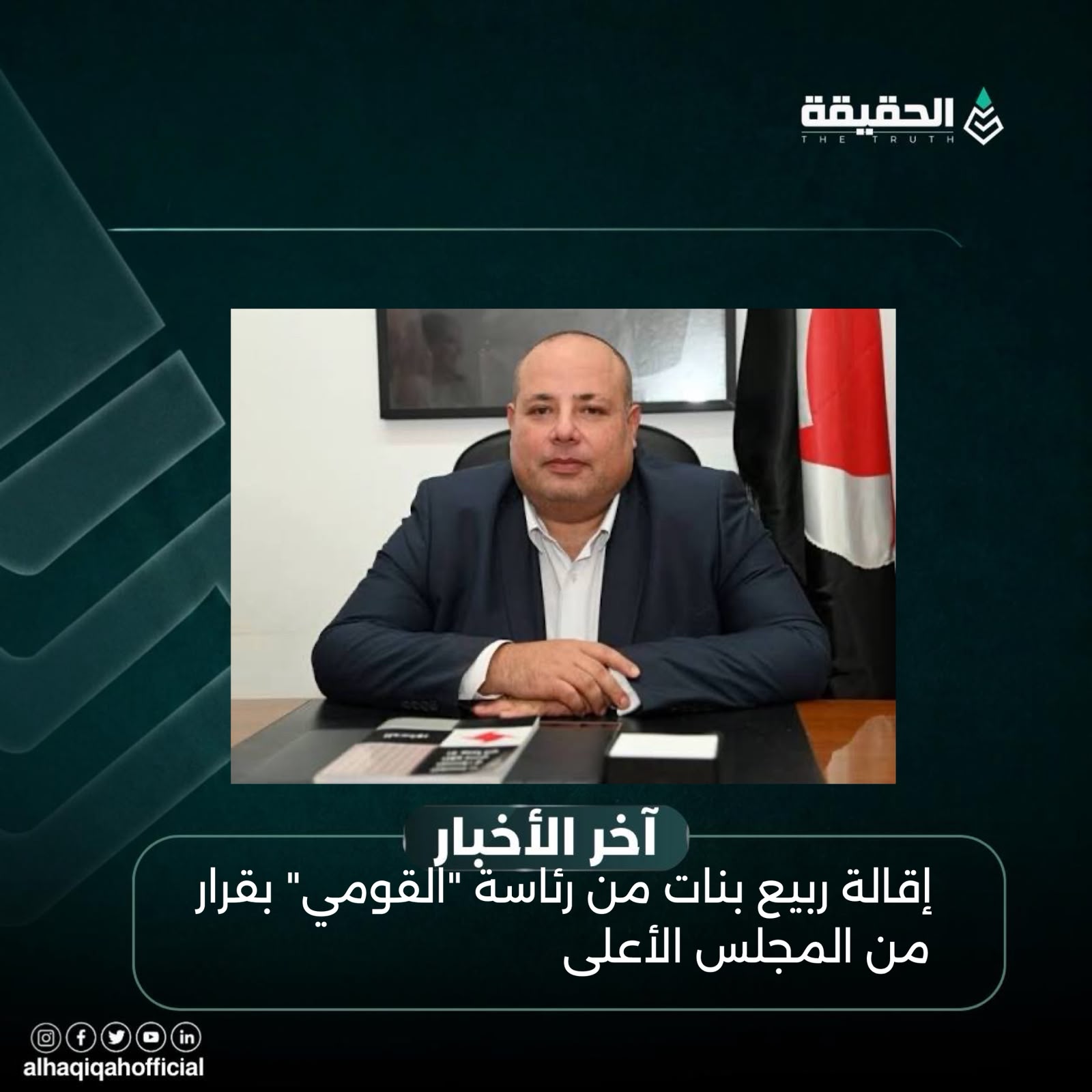إقالة ربيع بنات من رئاسة "القومي" بقرار من المجلس الأعلى