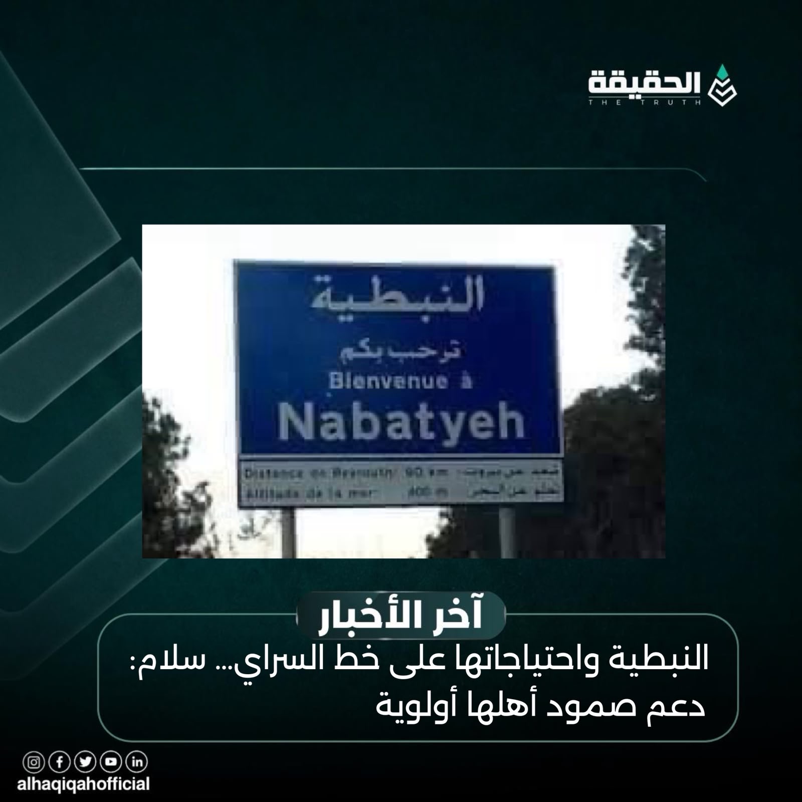 النبطية واحتياجاتها على خط السراي… سلام: دعم صمود أهلها أولوية