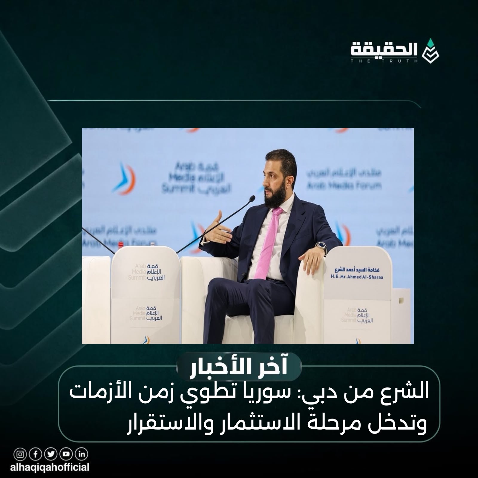 الشرع من دبي: سوريا تطوي زمن الأزمات وتدخل مرحلة الاستثمار والاستقرار