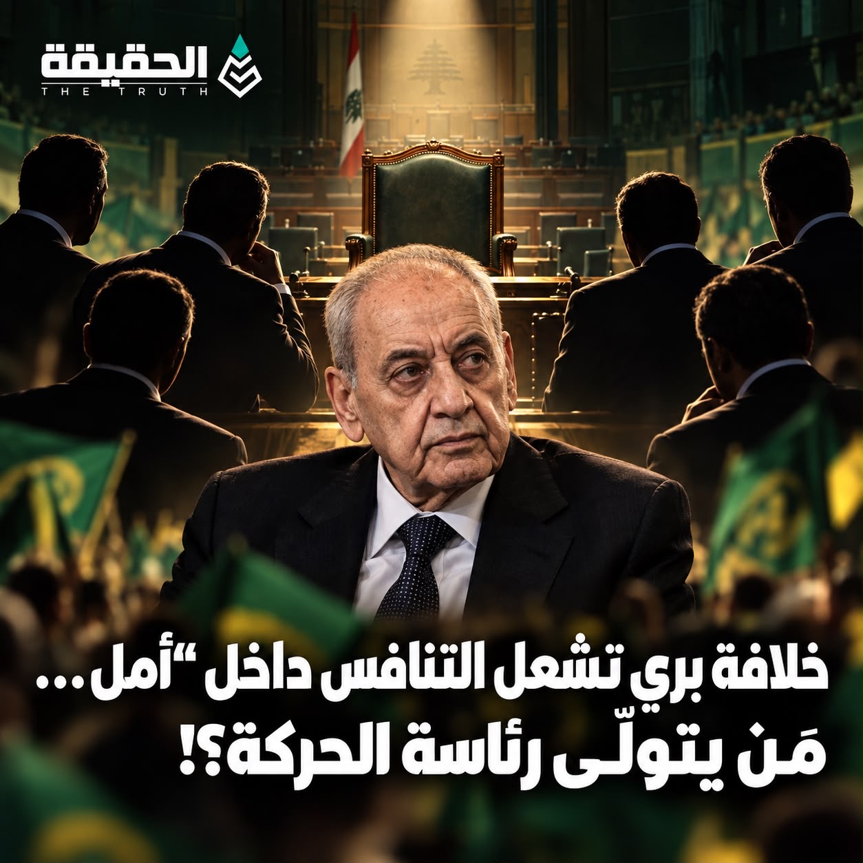 خلافة بري تشعل التنافس داخل “أمل”… مَن يتولّى رئاسة الحركة؟