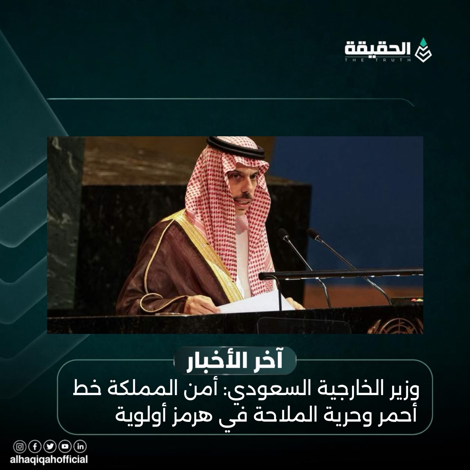 وزير الخارجية السعودي: أمن المملكة خط أحمر وحرية الملاحة في هرمز أولوية