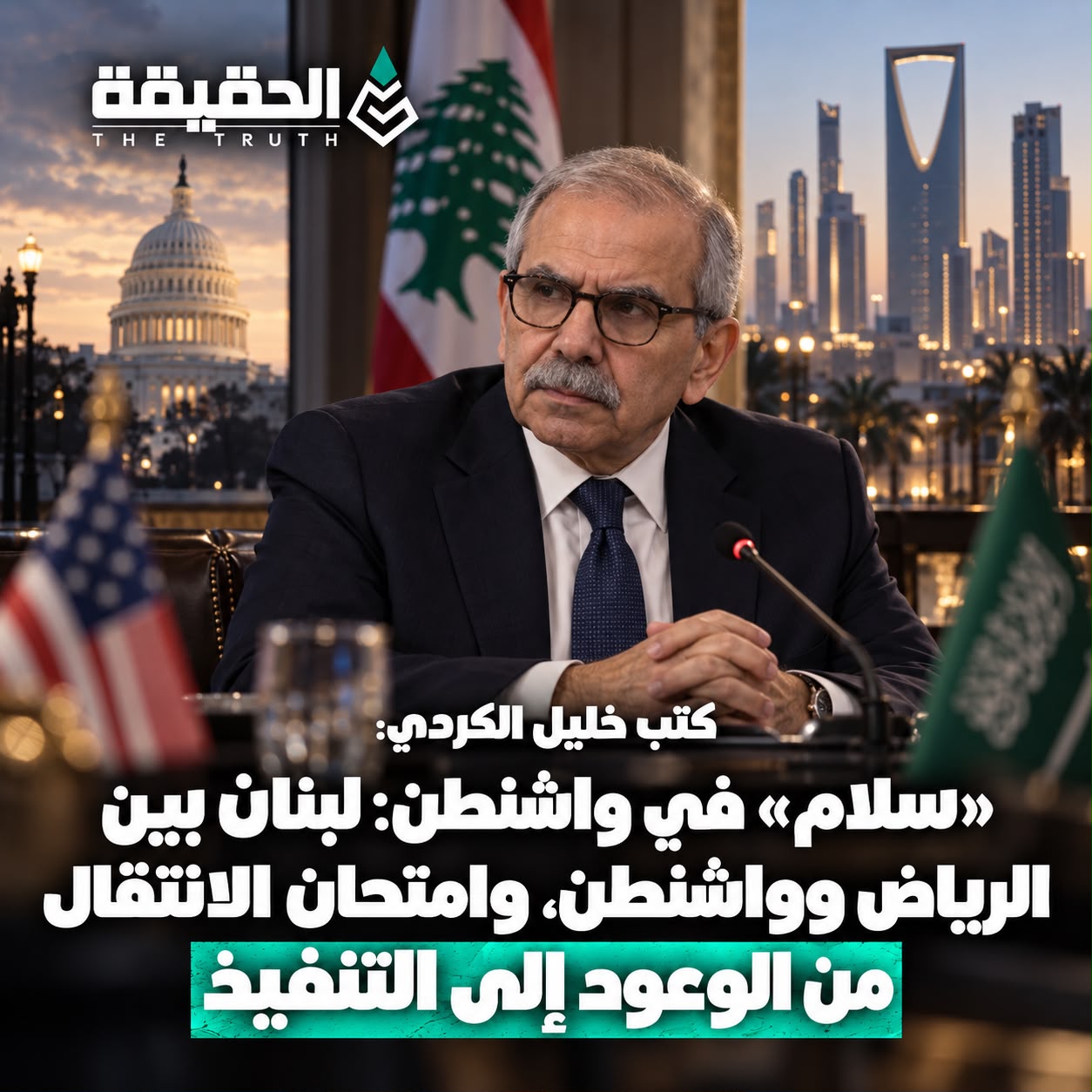 كتب خليل الكردي:«سلام» في واشنطن: لبنان بين الرياض وواشنطن، وامتحان الانتقال من الوعود إلى التنفيذ