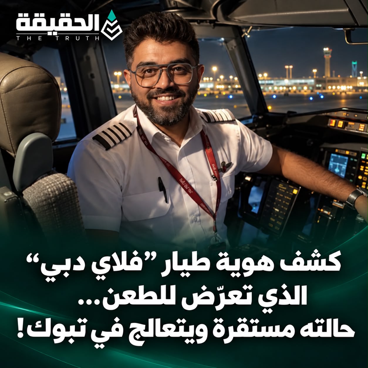كشف هوية طيار “فلاي دبي” الذي تعرّض للطعن… حالته مستقرة ويتعالج في تبوك!