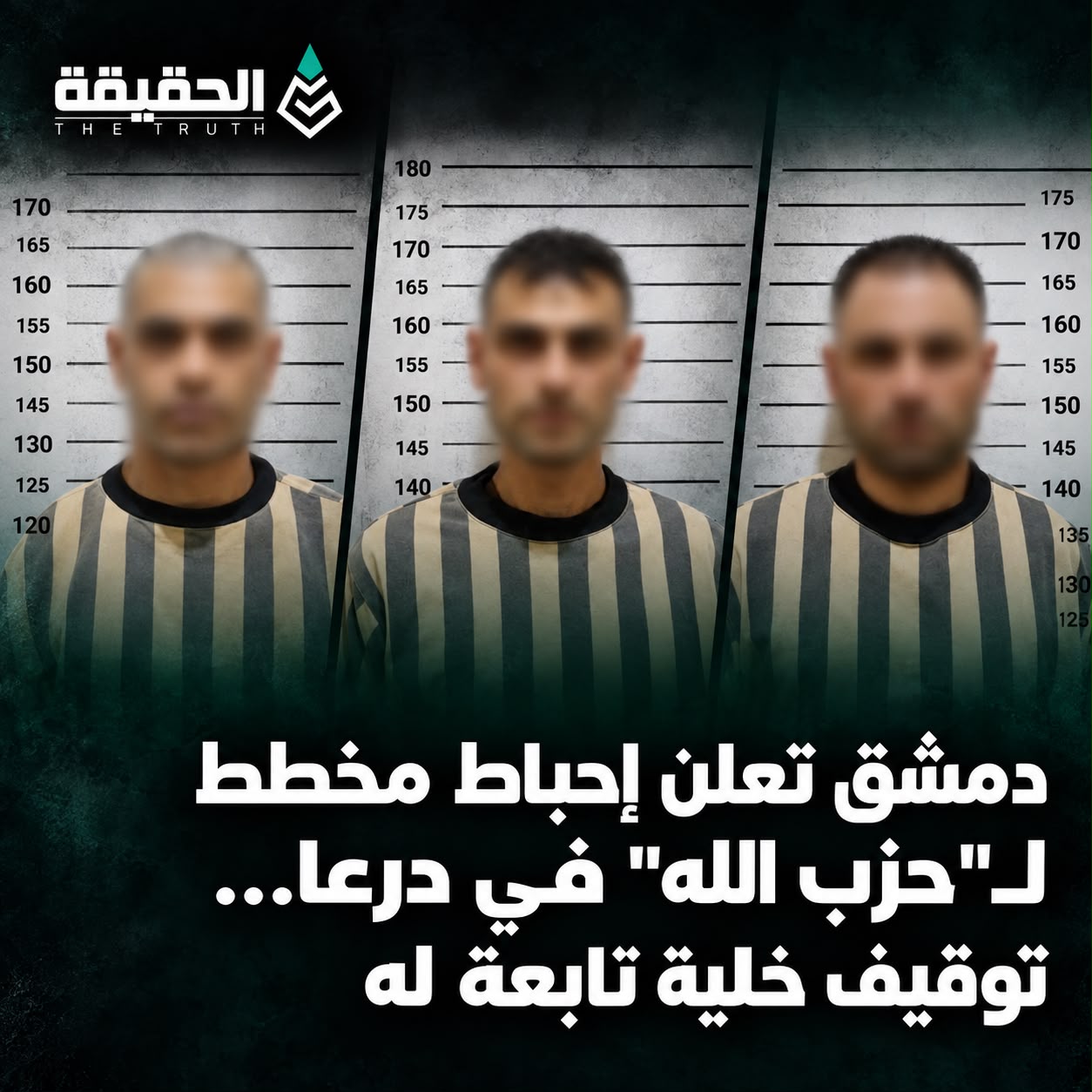 دمشق تعلن إحباط مخطط لـ«حزب الله» في درعا وتوقيف خلية تابعة له