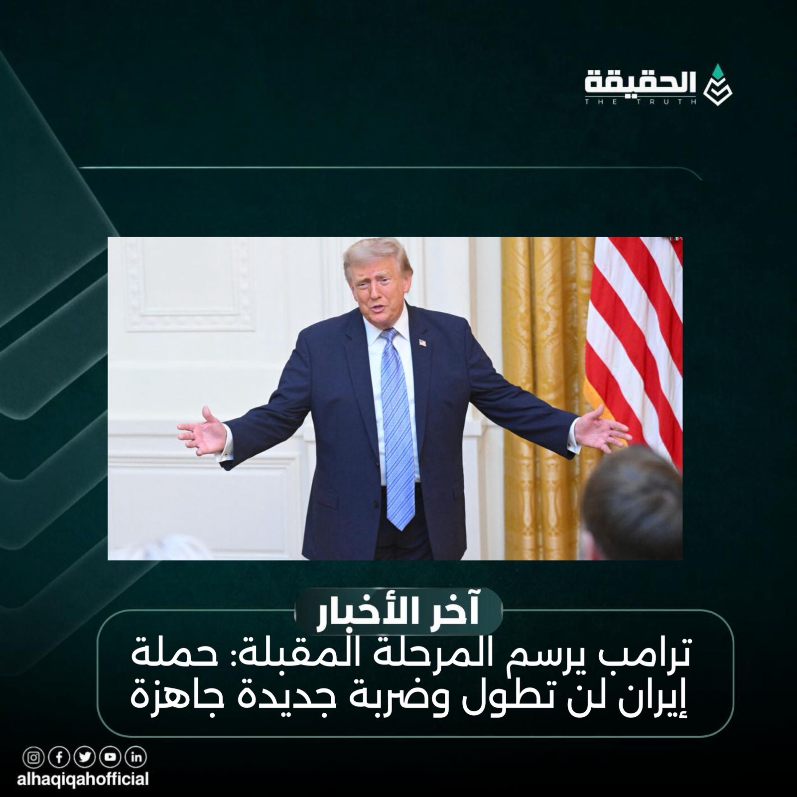 ترامب يرسم المرحلة المقبلة: حملة إيران لن تطول وضربة جديدة جاهزة