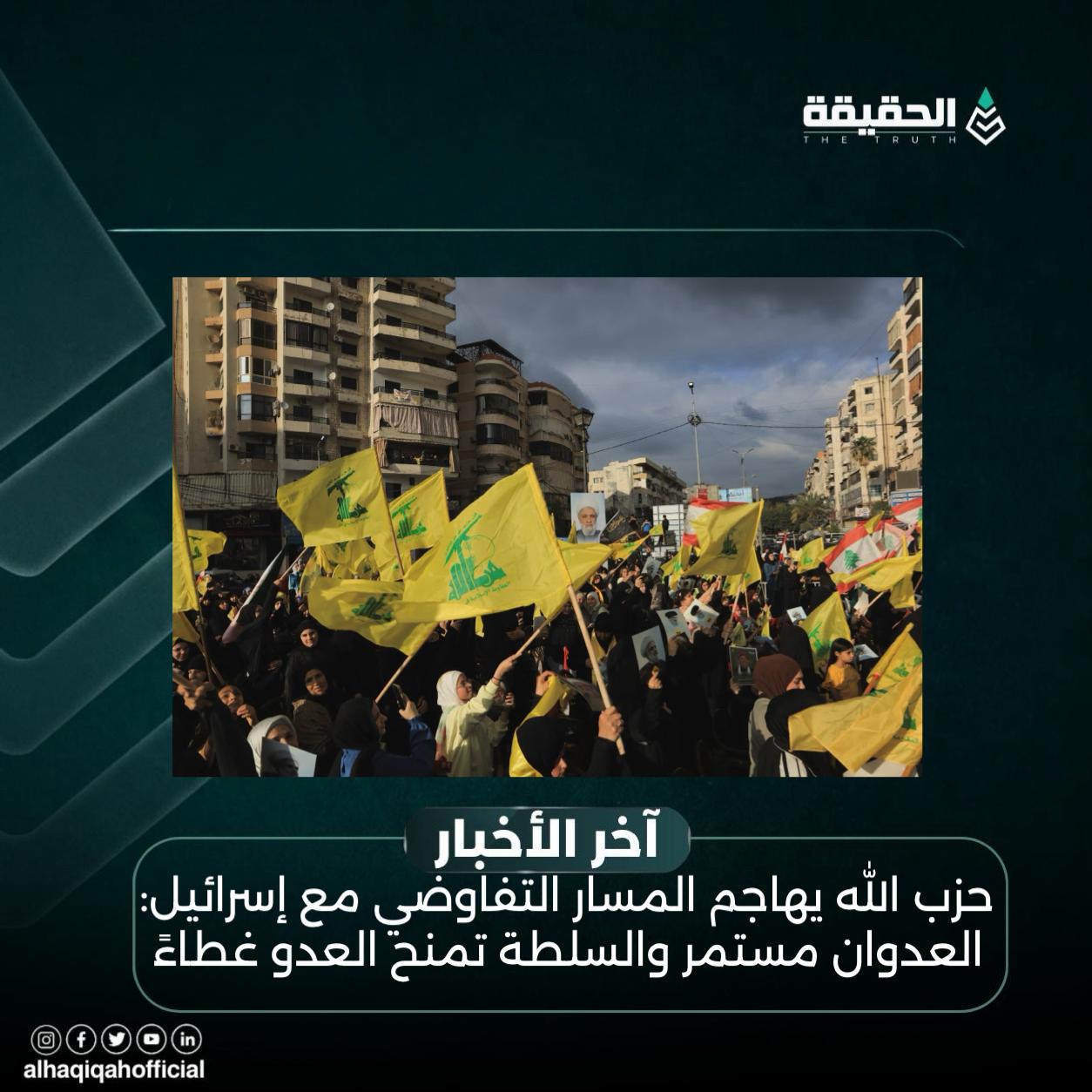 حزب الله يهاجم المسار التفاوضي مع إسرائيل: العدوان مستمر والسلطة تمنح العدو غطاءً