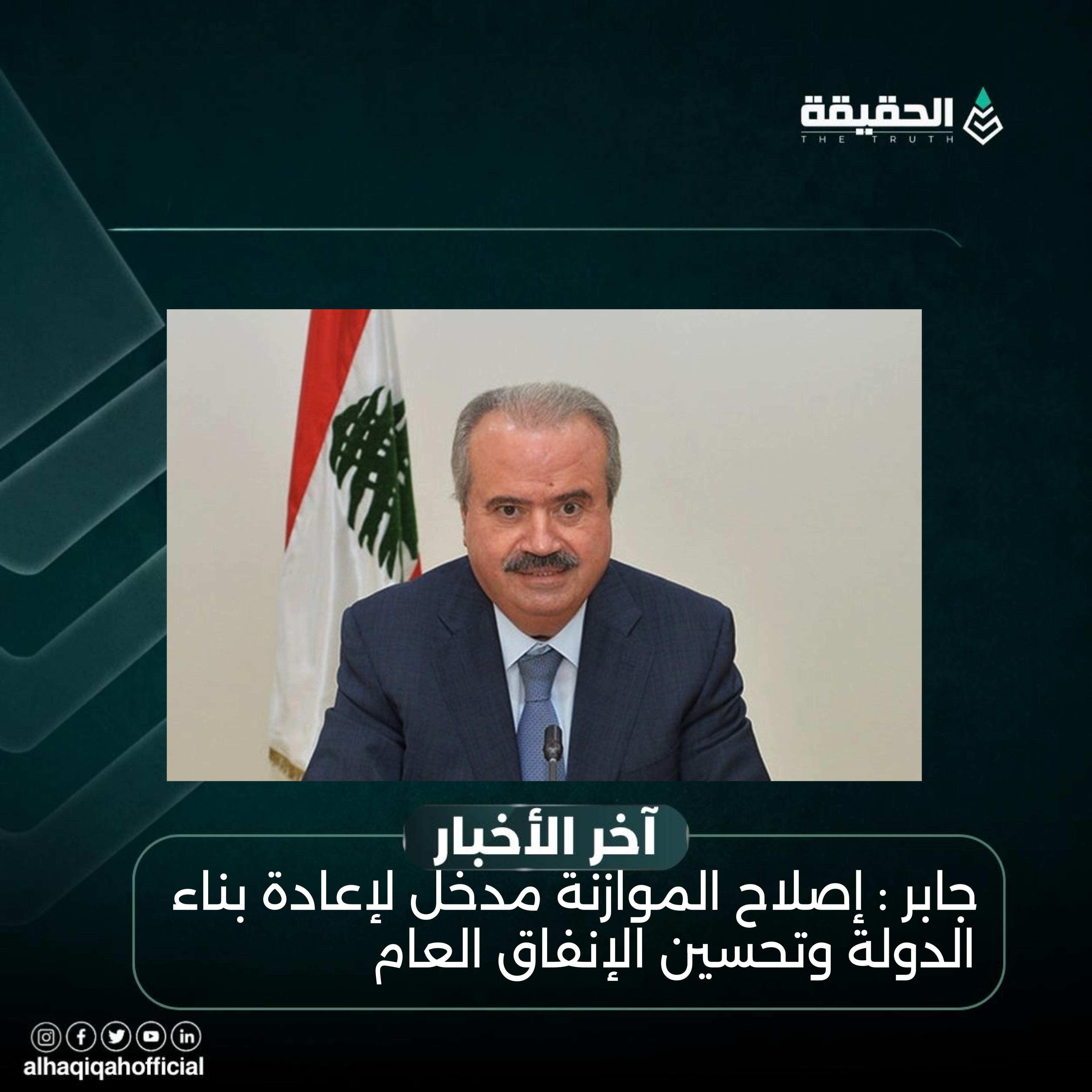 جابر : إصلاح الموازنة مدخل لإعادة بناء الدولة وتحسين الإنفاق العام