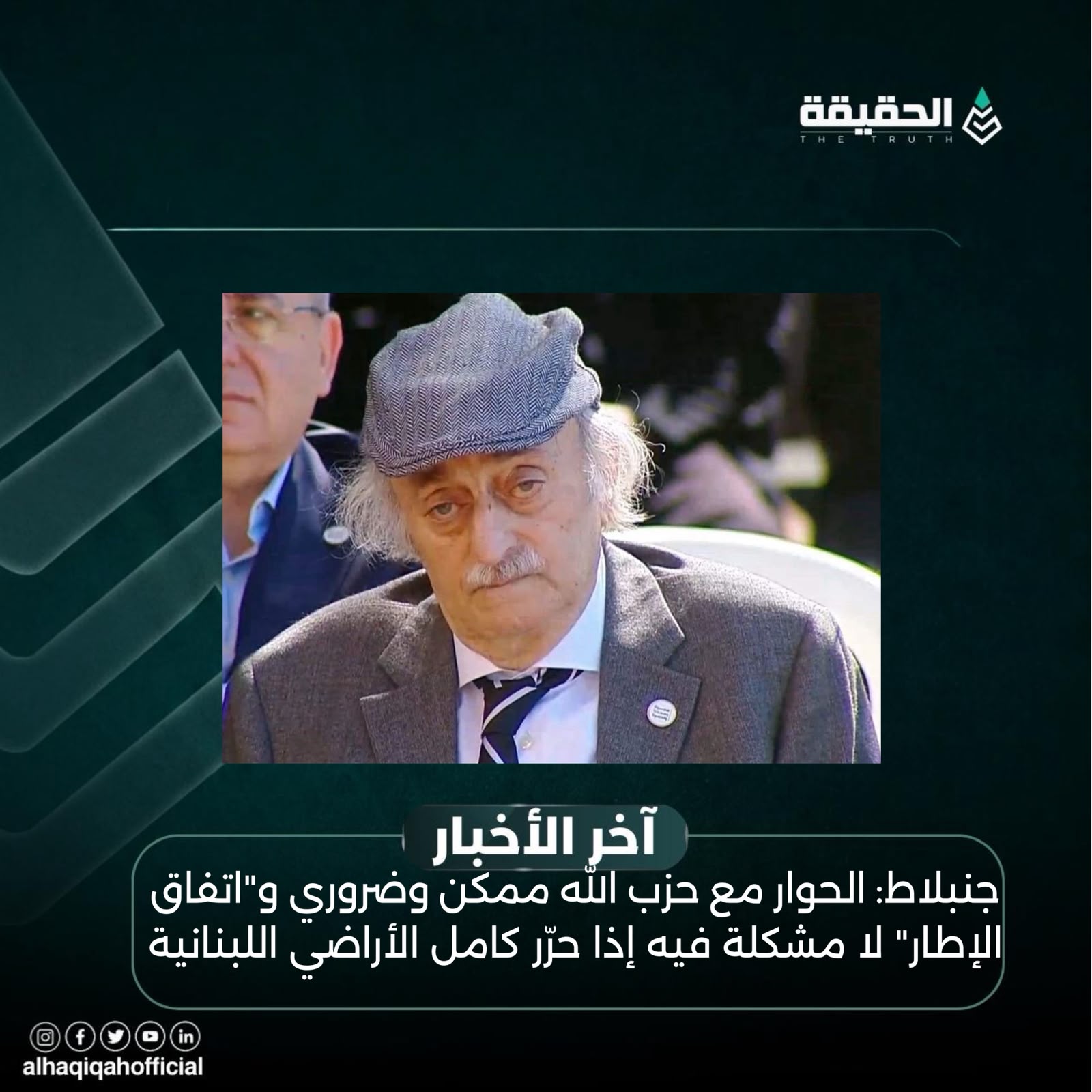 جنبلاط: الحوار مع حزب الله ممكن وضروري و«اتفاق الإطار» لا مشكلة فيه إذا حرّر كامل الأراضي اللبنانية