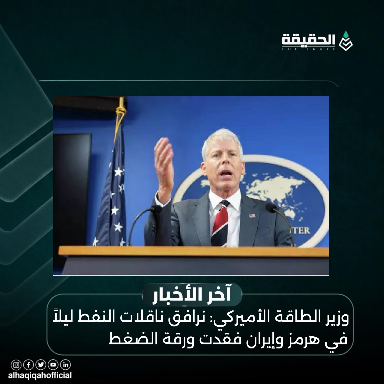 وزير الطاقة الأميركي: نرافق ناقلات النفط ليلاً في هرمز وإيران فقدت ورقة الضغط