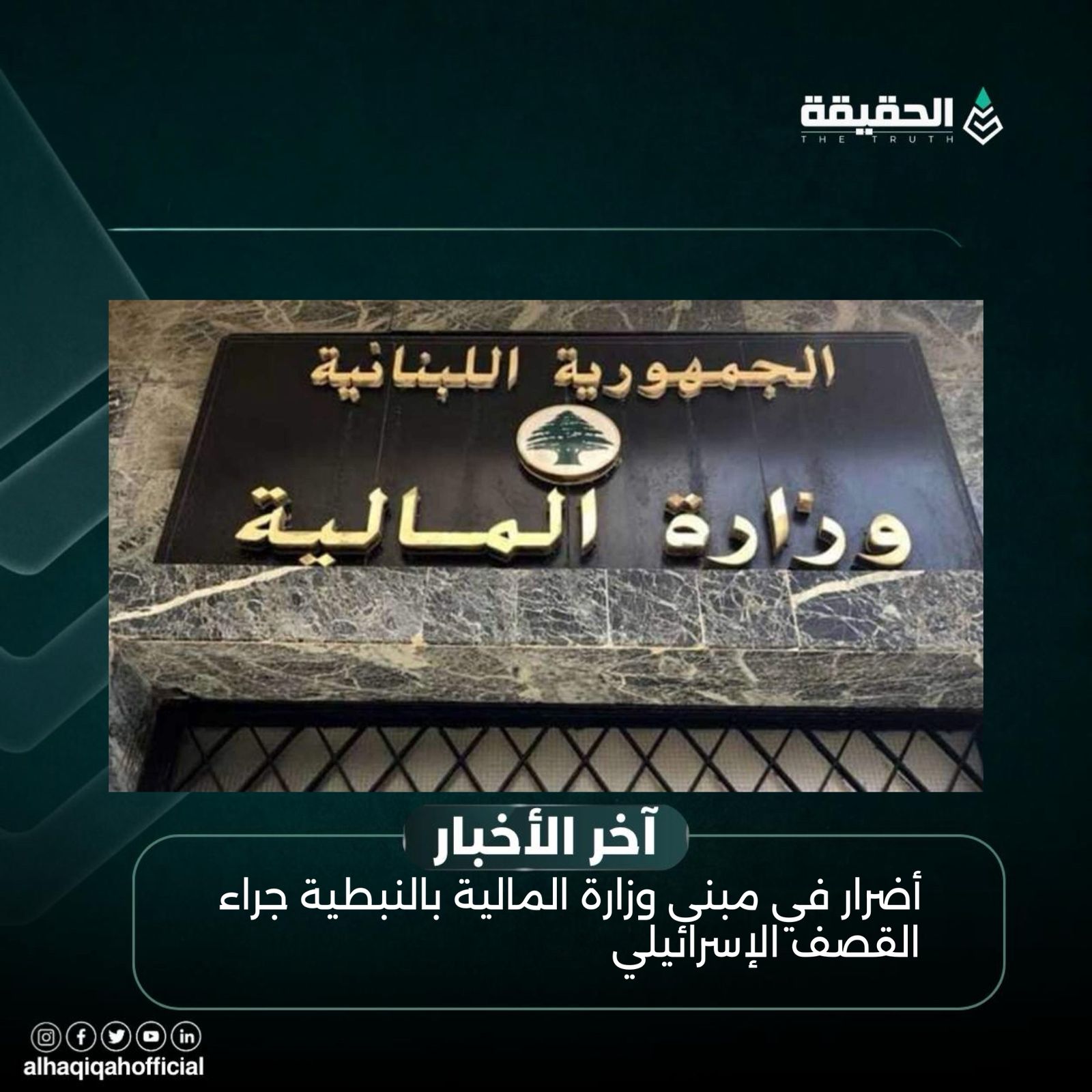أضرار في مبنى وزارة المالية بالنبطية جراء القصف الإسرائيلي