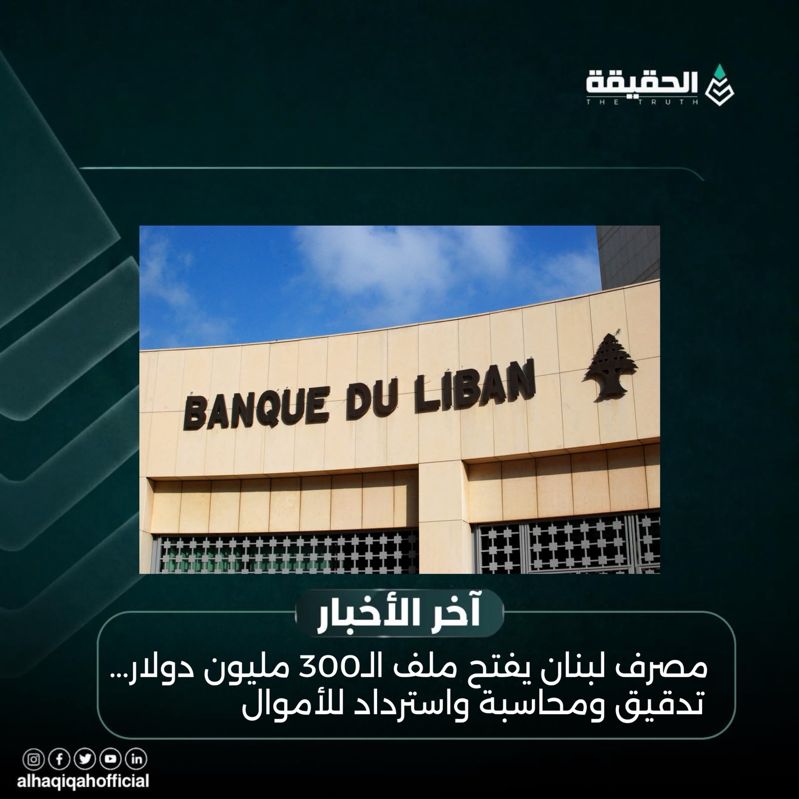 مصرف لبنان يفتح ملف الـ300 مليون دولار... تدقيق ومحاسبة واسترداد للأموال