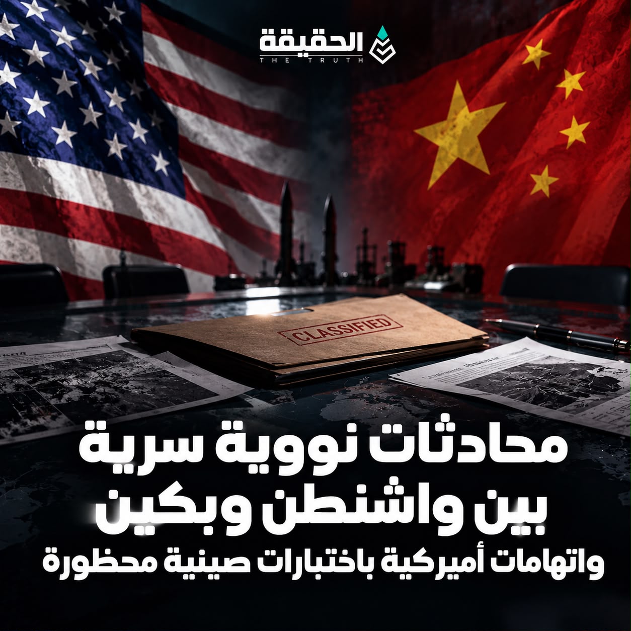 محادثات نووية سرية بين واشنطن وبكين واتهامات أميركية باختبارات صينية محظورة