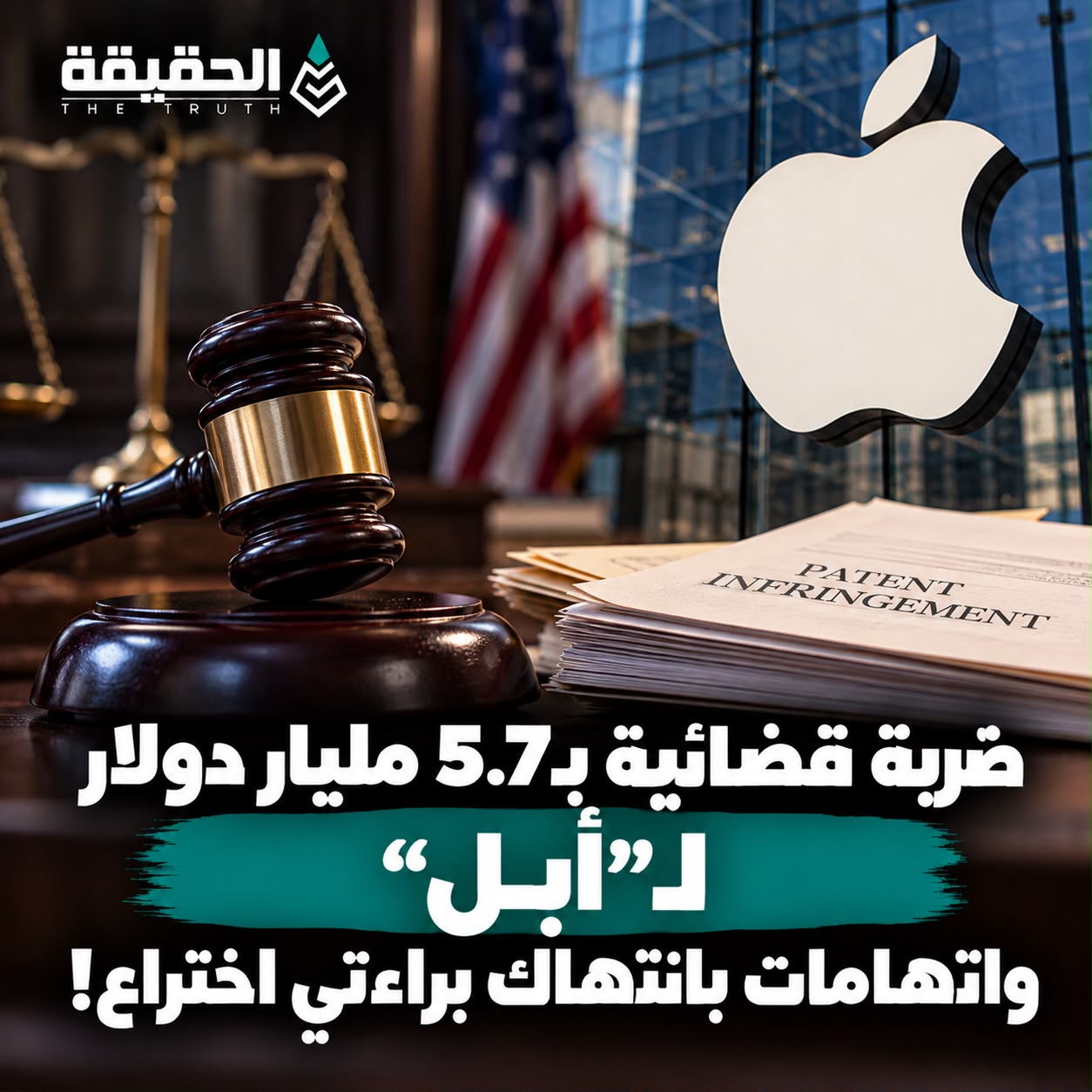 ضربة قضائية بـ5.7 مليار دولار لـ«أبل» واتهامات بانتهاك براءتي اختراع