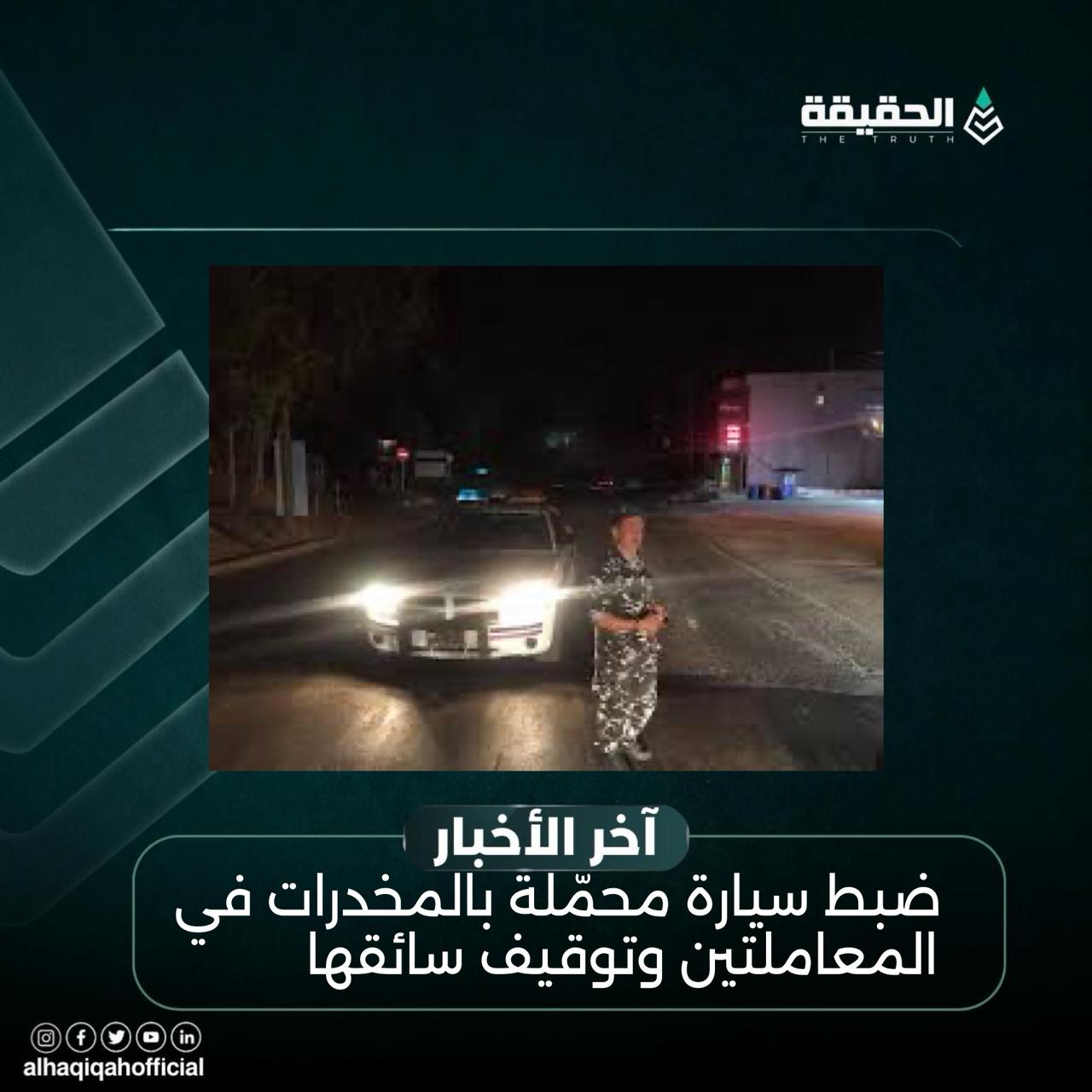 ضبط سيارة محمّلة بالمخدرات في المعاملتين وتوقيف سائقها