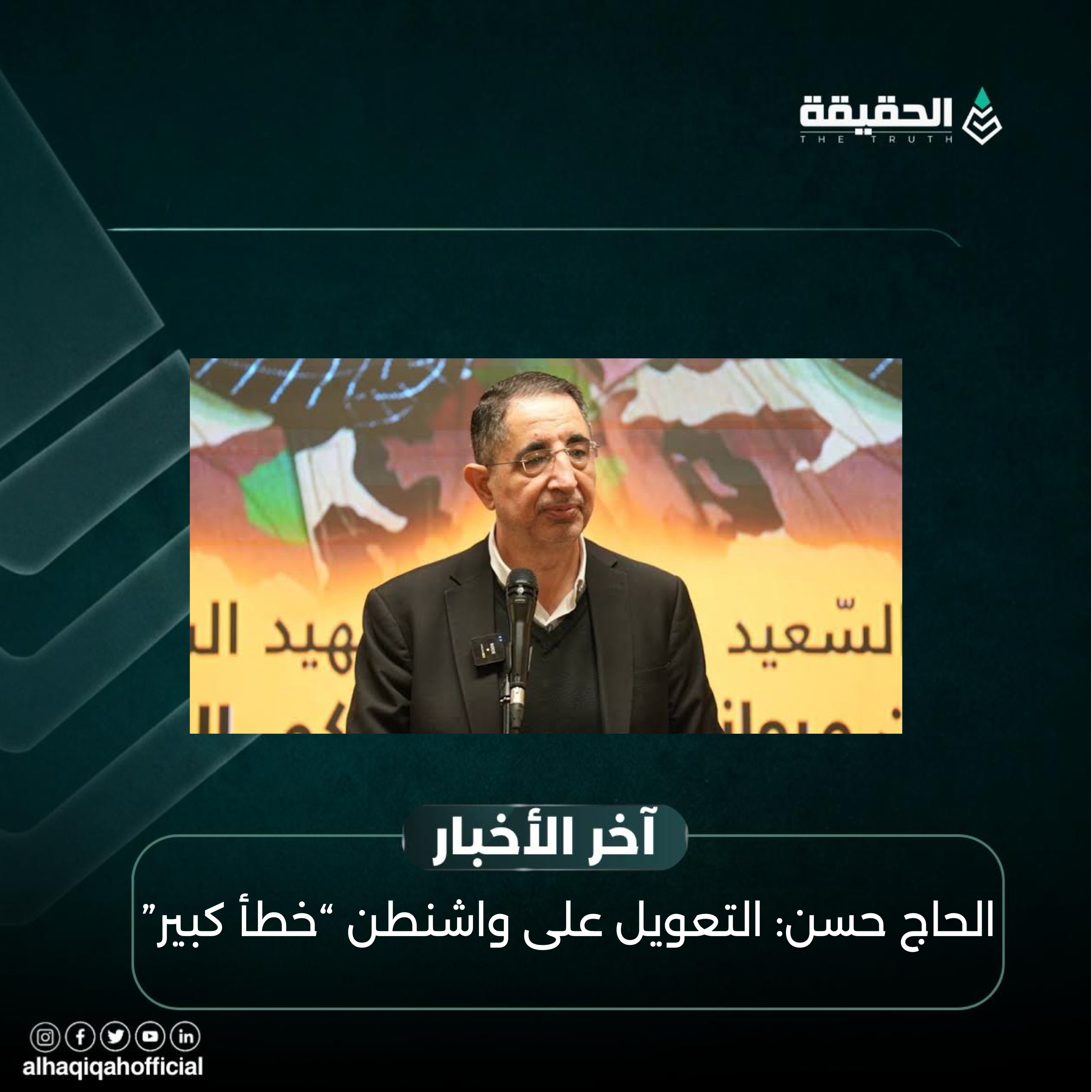 الحاج حسن: التعويل على واشنطن “خطأ كبير”