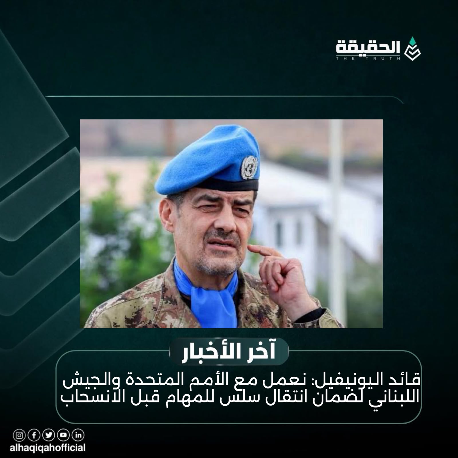 قائد اليونيفيل: نعمل مع الأمم المتحدة والجيش اللبناني لضمان انتقال سلس للمهام قبل الانسحاب