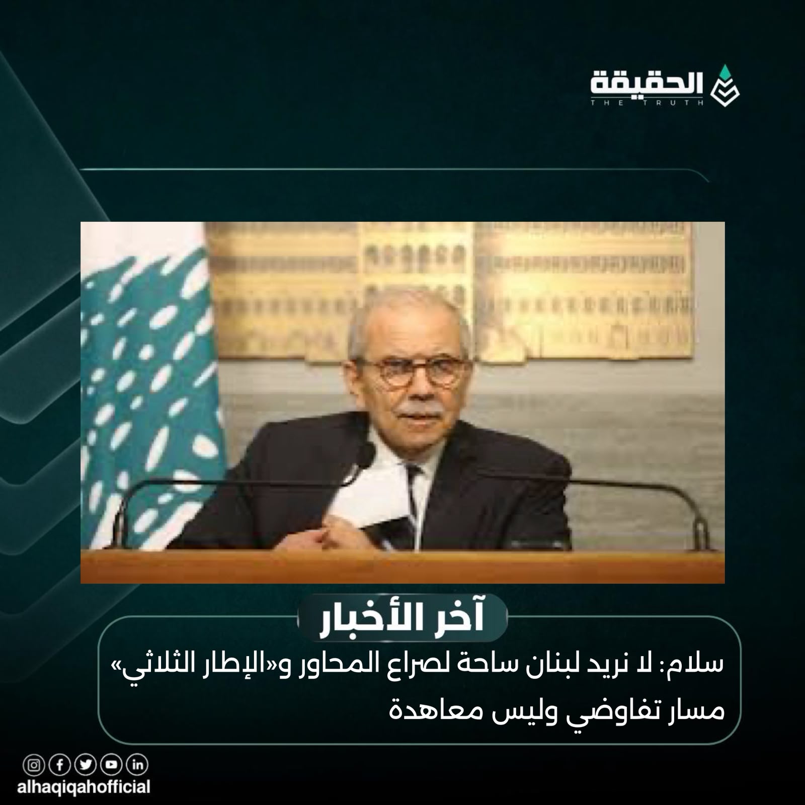 سلام: لا نريد لبنان ساحة لصراع المحاور و«الإطار الثلاثي» مسار تفاوضي وليس معاهدة