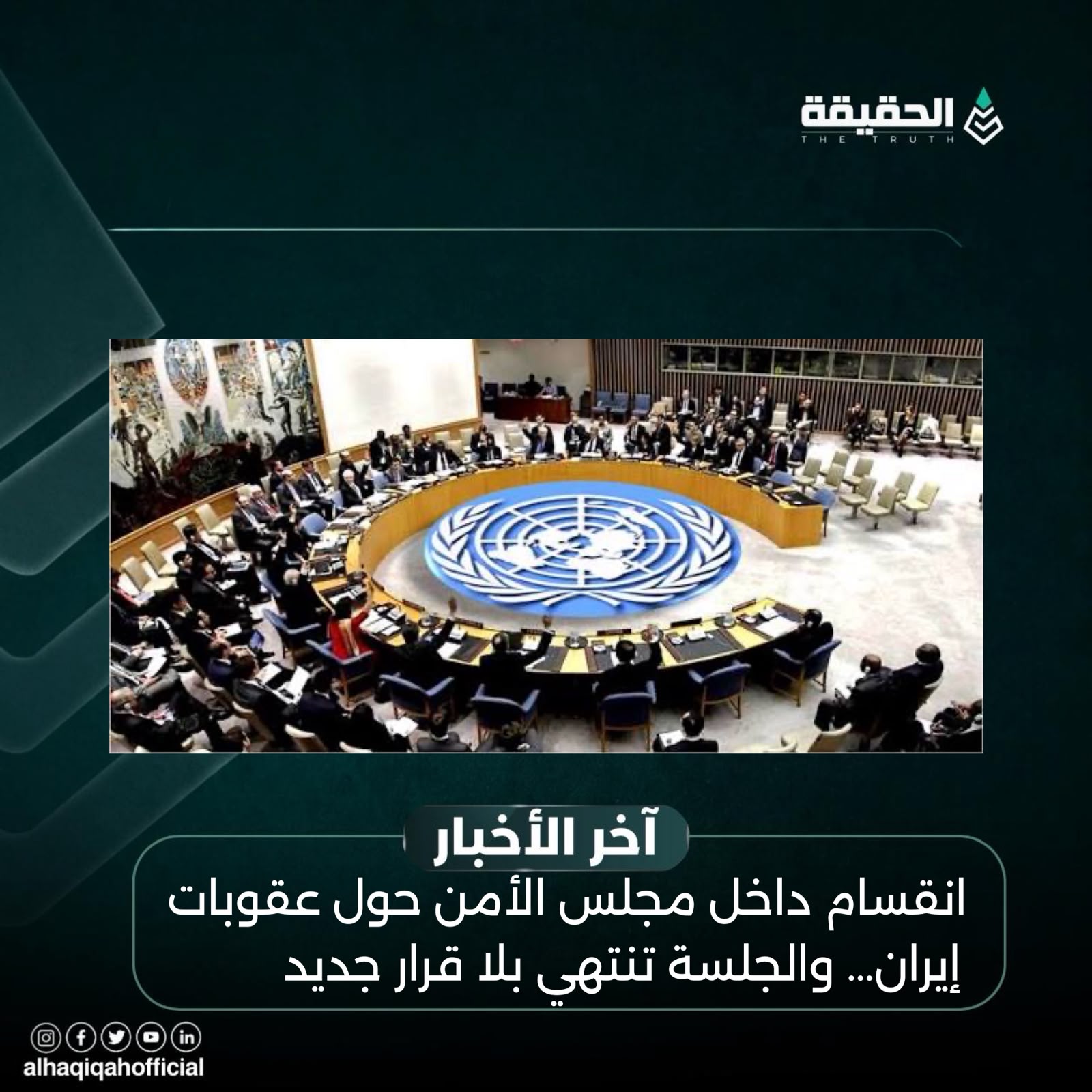 انقسام داخل مجلس الأمن حول عقوبات إيران… والجلسة تنتهي بلا قرار جديد