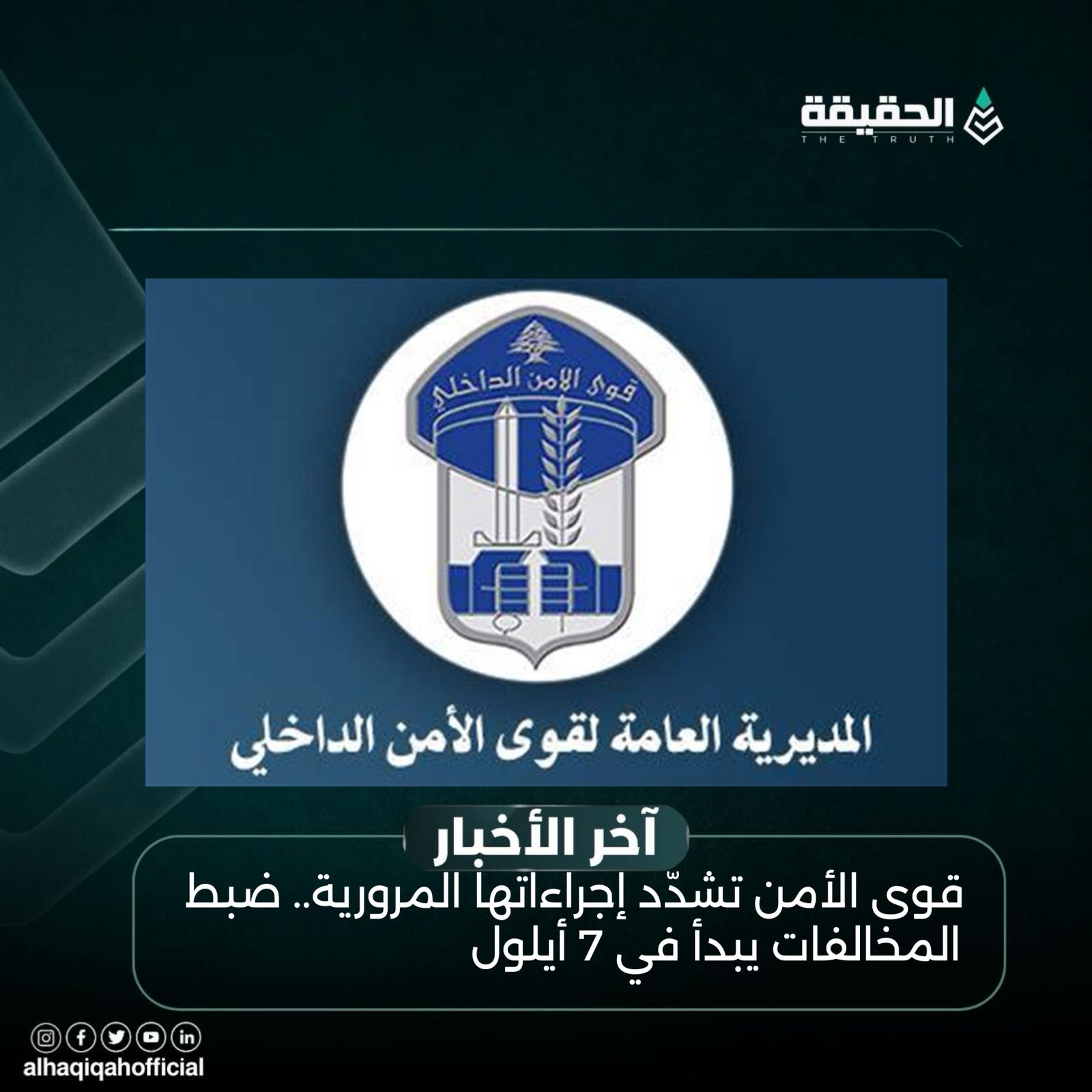 قوى الأمن تشدّد إجراءاتها المرورية.. ضبط المخالفات يبدأ في 7 أيلول