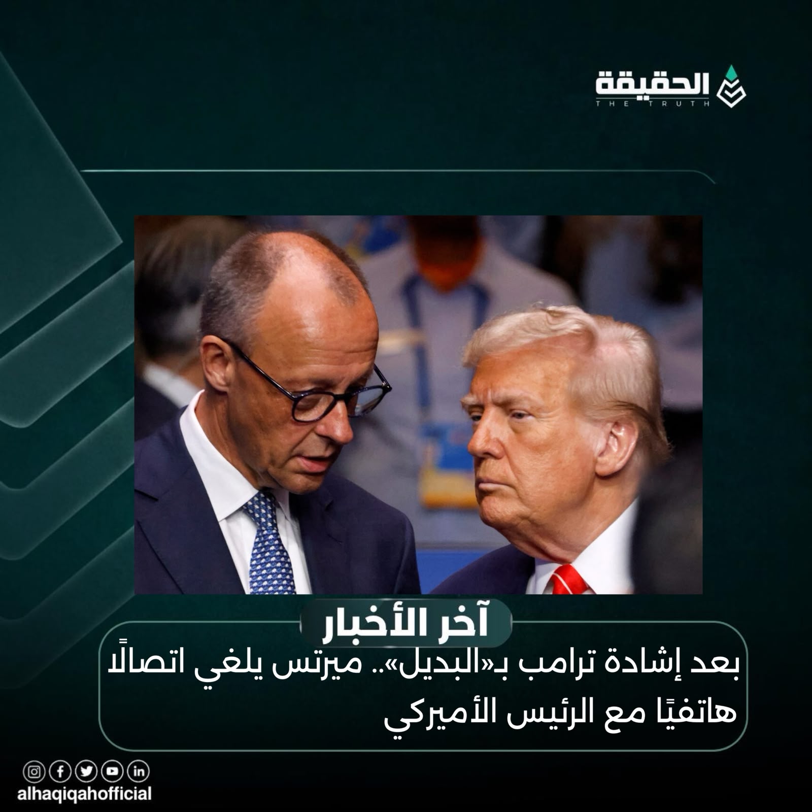 بعد إشادة ترامب بـ«البديل».. ميرتس يلغي اتصالًا هاتفيًا مع الرئيس الأميركي