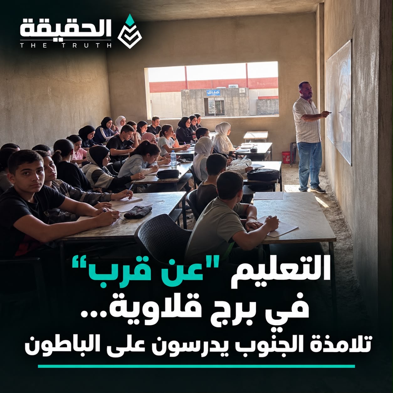 التعليم “عن قرب” في برج قلاوية… تلامذة الجنوب يدرسون على الباطون