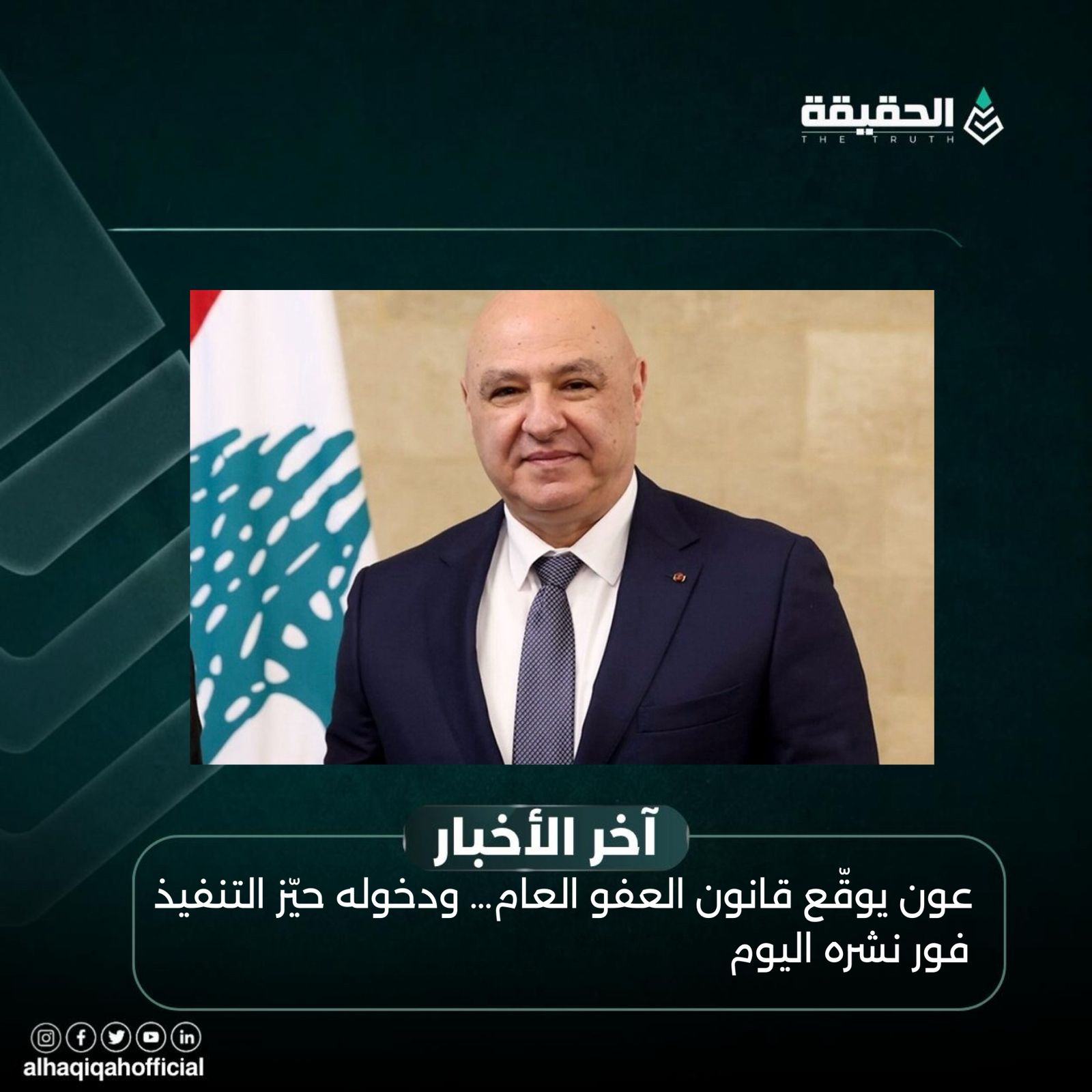 عون يوقّع قانون العفو العام… ودخوله حيّز التنفيذ فور نشره اليوم