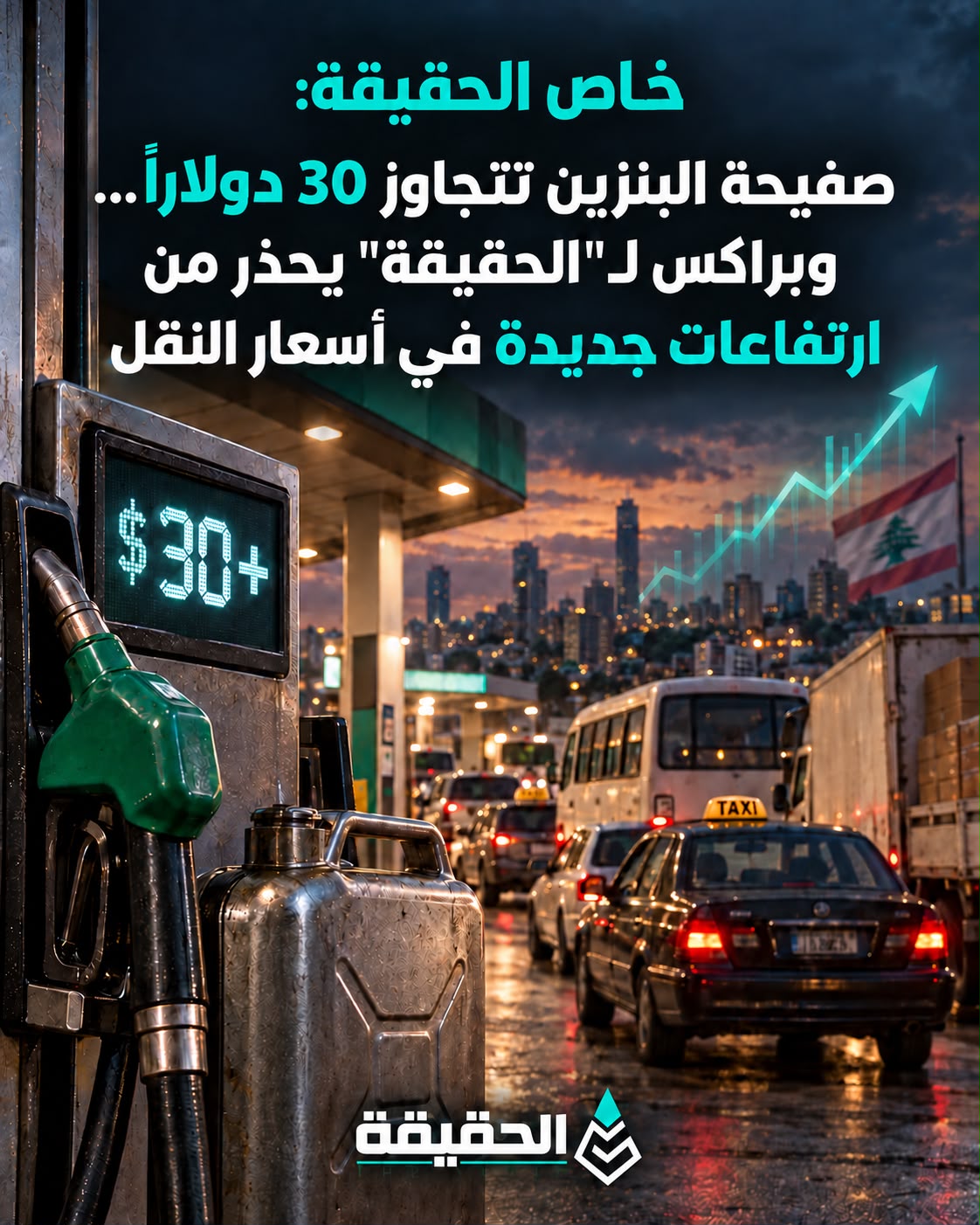 خاص الحقيقة:صفيحة البنزين تتجاوز 30 دولاراً...وبراكس"للحقيقة" يحذّر من ارتفاعات جديدة في أسعار النقل