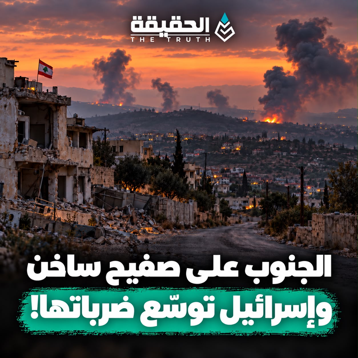 الجنوب على صفيح ساخن وإسرائيل توسّع ضرباتها