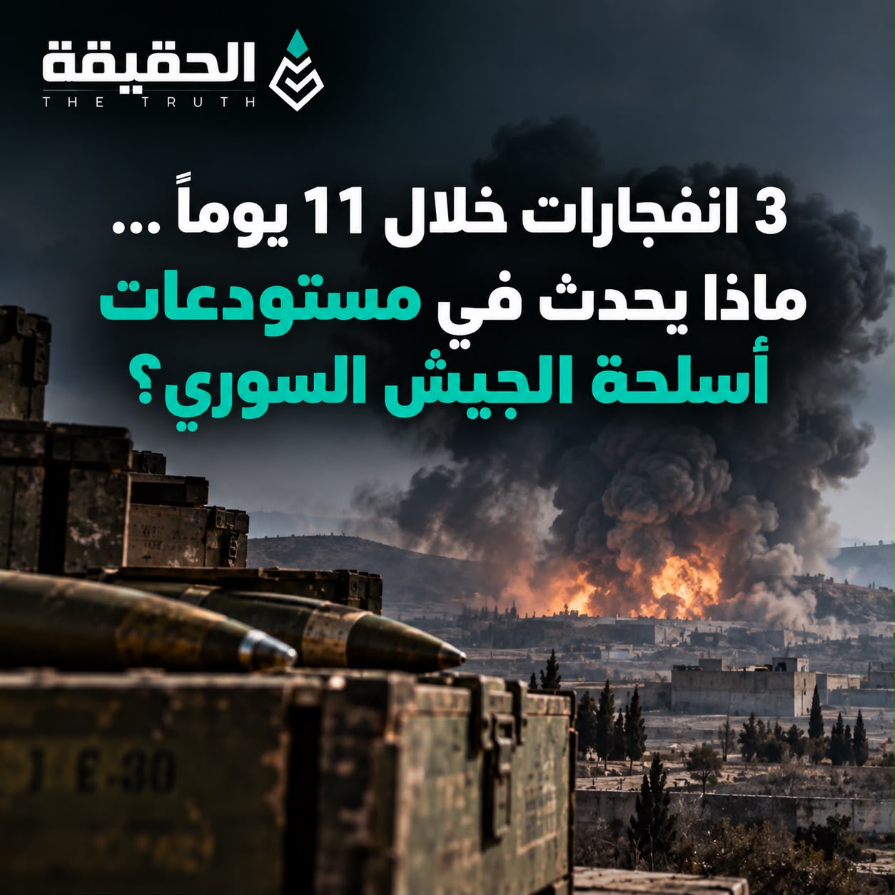3 انفجارات خلال 11 يوماً… ماذا يحدث في مستودعات أسلحة الجيش السوري؟