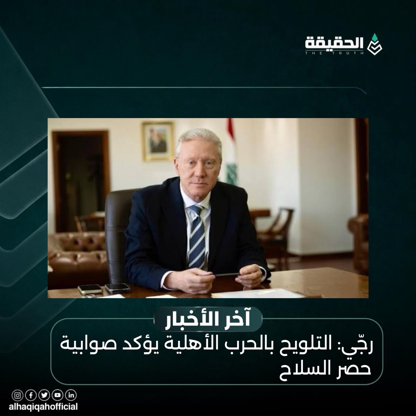 رجّي: التلويح بالحرب الأهلية يؤكد صوابية حصر السلاح