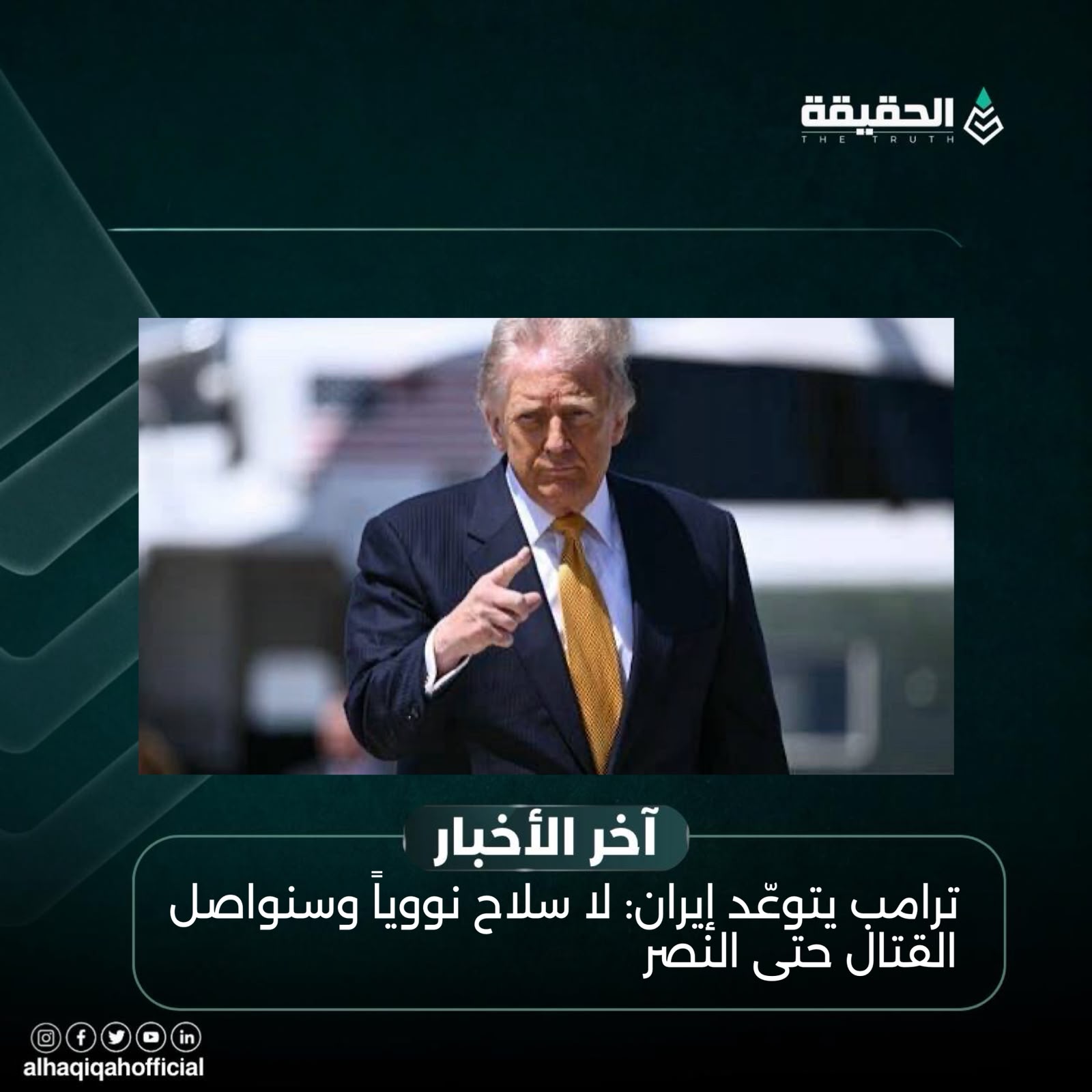 ترامب يتوعّد إيران: لا سلاح نووياً وسنواصل القتال حتى النصر