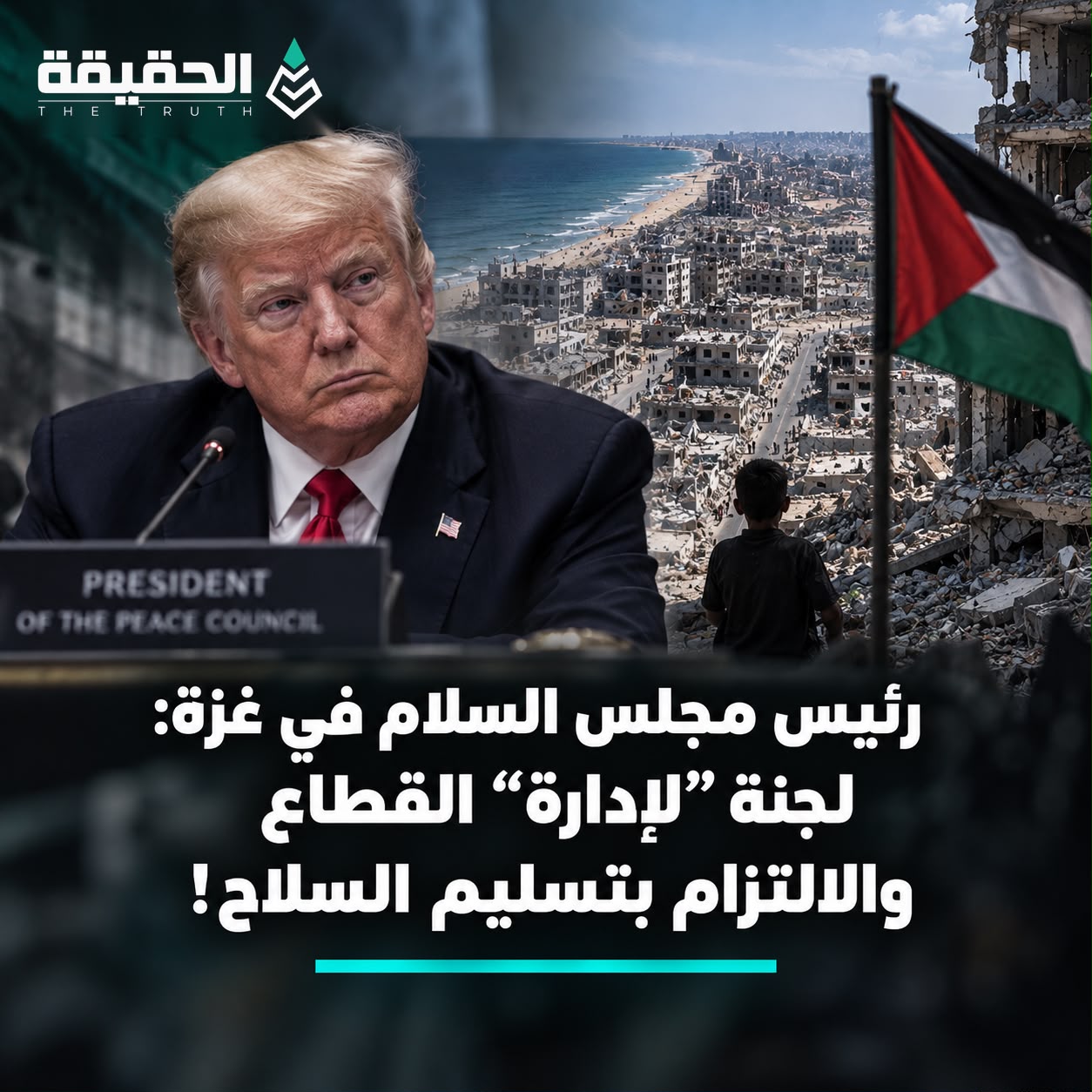 رئيس مجلس السلام في غزة: لجنة لإدارة القطاع والالتزام بتسليم السلاح