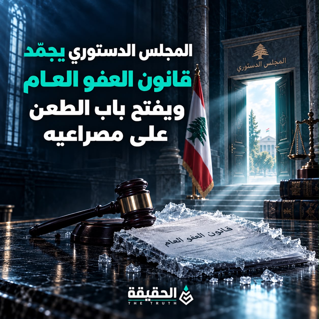 المجلس الدستوري يجمّد قانون العفو العام ويفتح باب الطعن على مصراعيه
