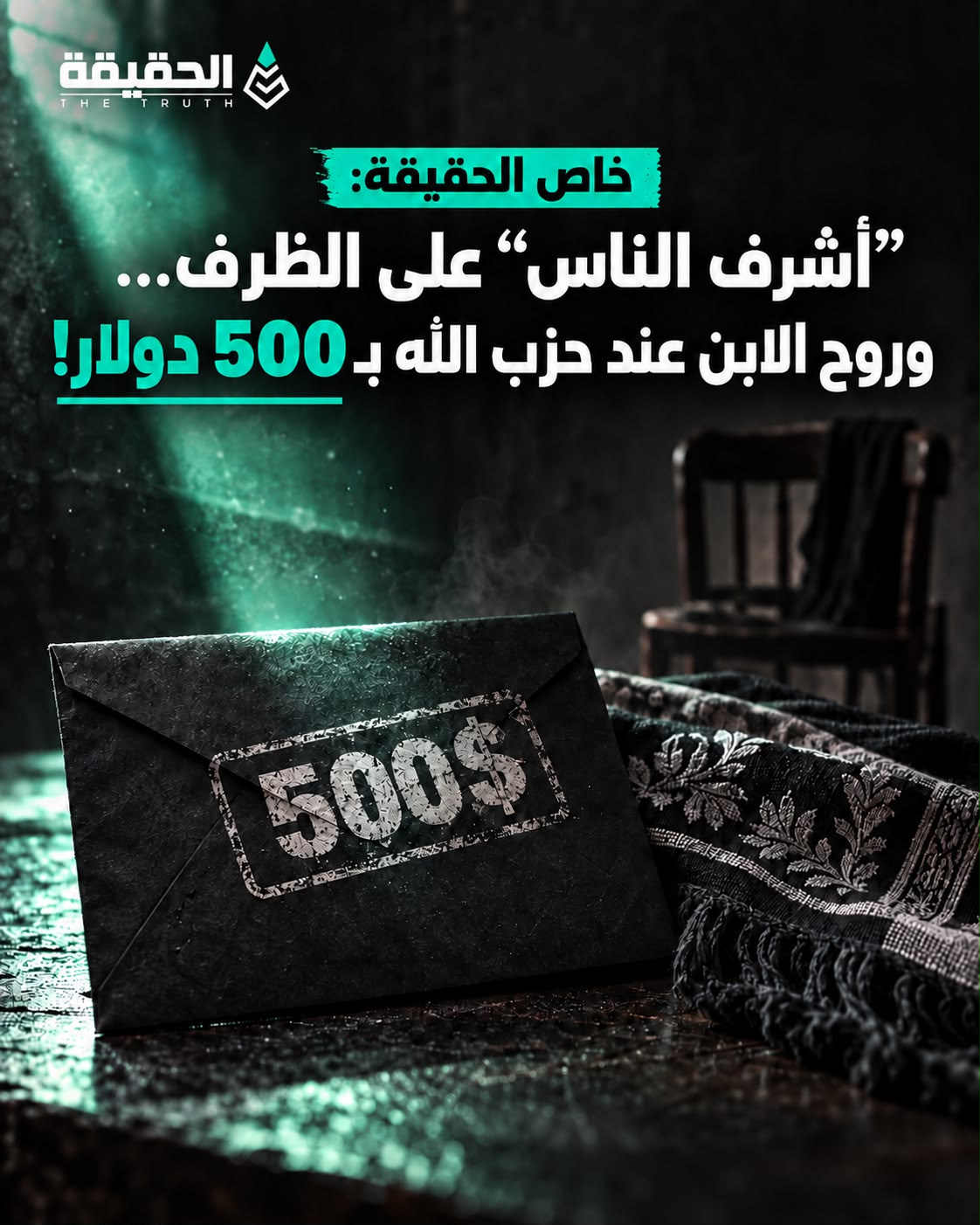 خاص “الحقيقة”  أشرف الناس” في ظرف… وروح الابن بـ500 دولار!